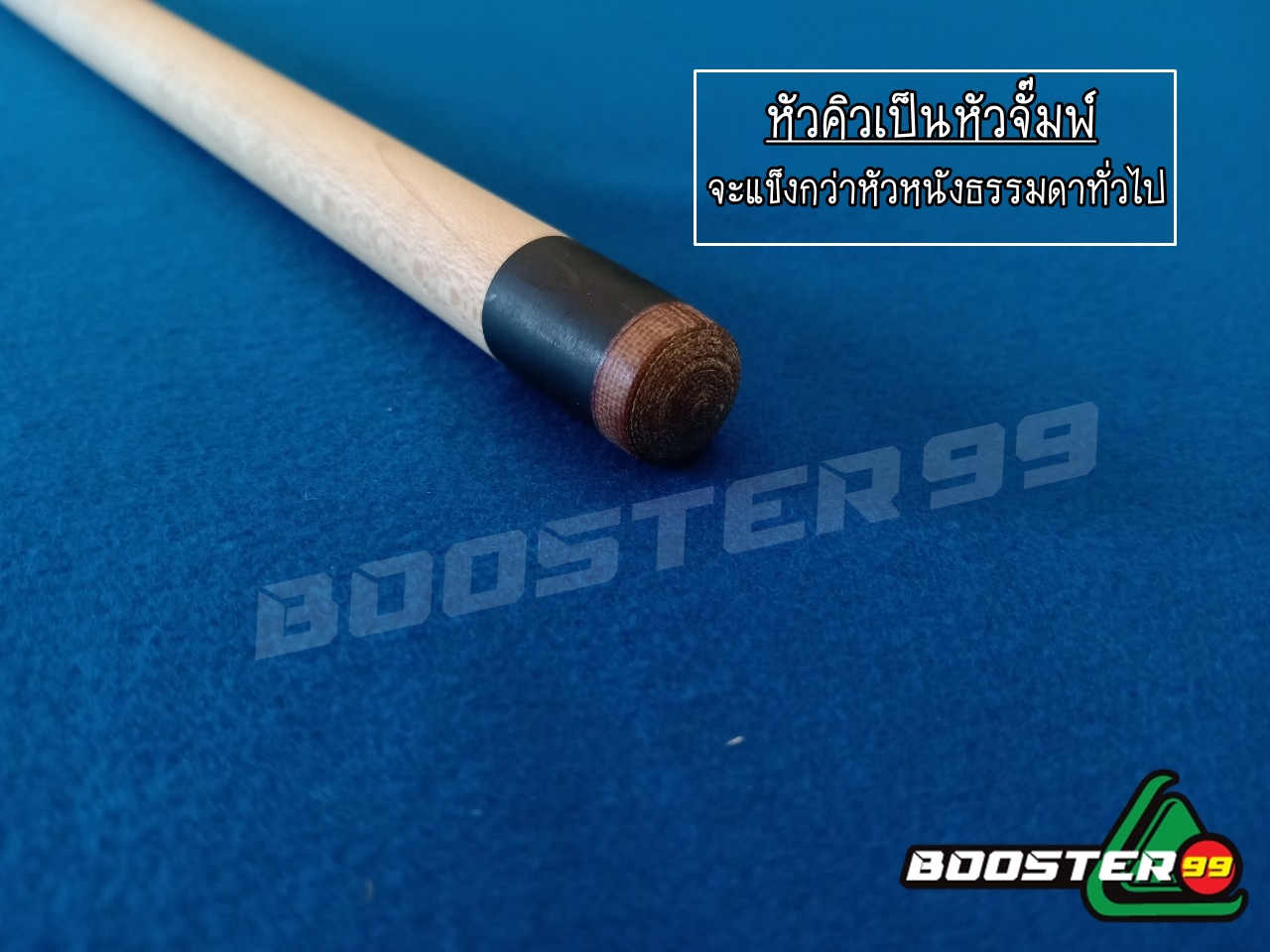 ไม้คิวพลู ต่อ3ท่อน ปลายเมเปิ้ล ยาว58นิ้ว