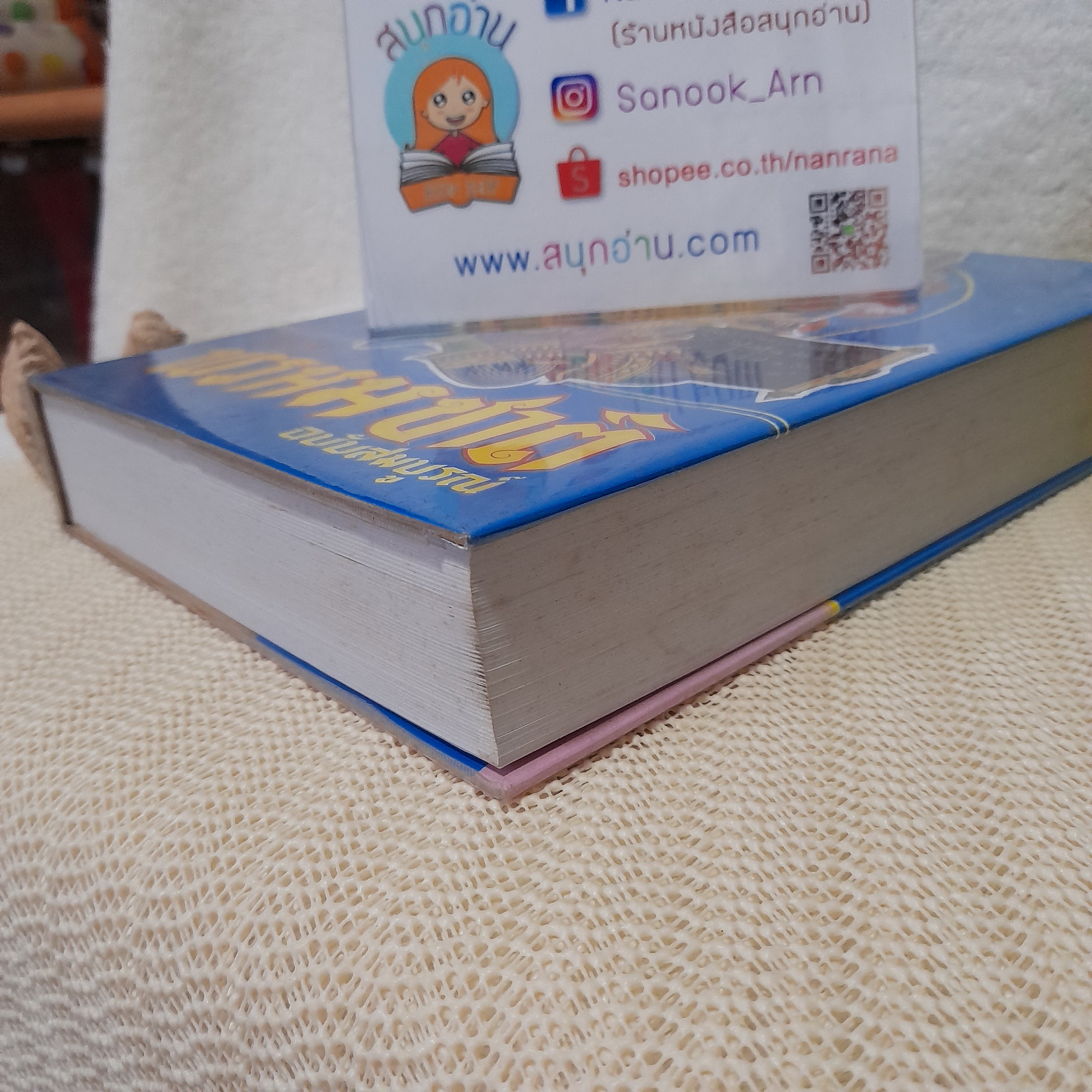 ตำรา พรหมชาติ ฉบับสมบูรณ์ / ห้องโหรศรีมหาโพธิ์