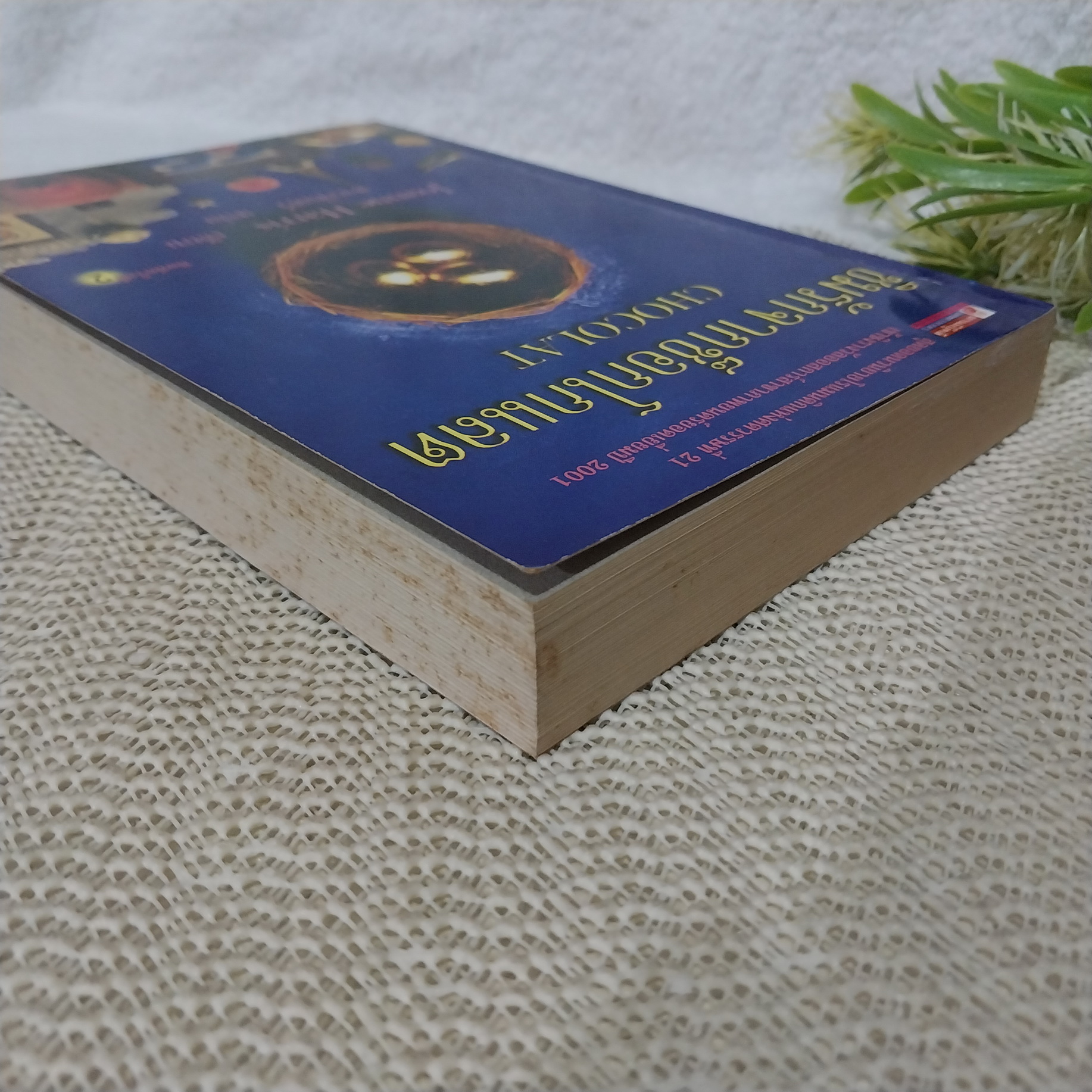 ชิมรักจากช็อกโกแลต / Joanne Harris