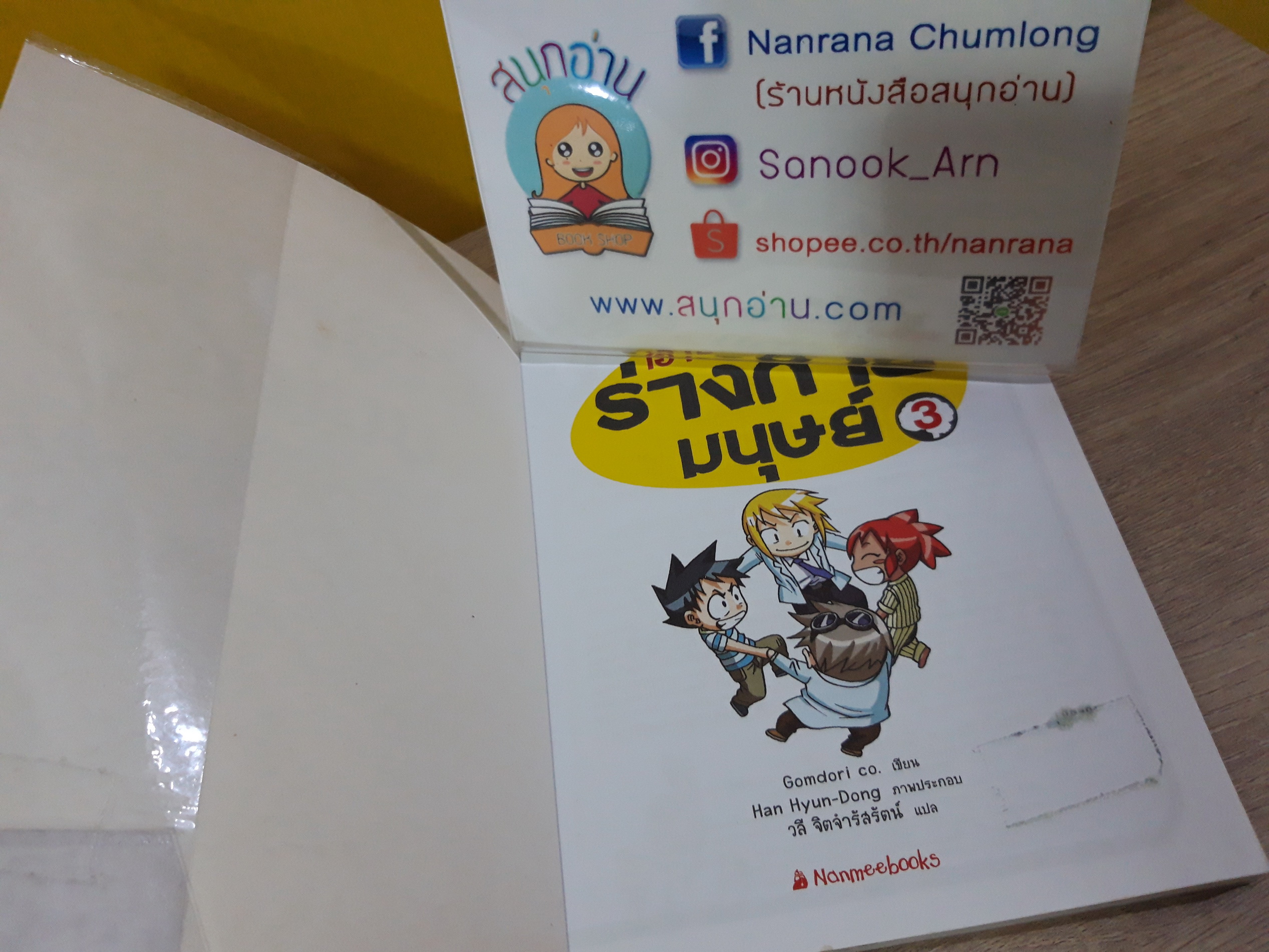 เอาชีวิตรอดในร่ายกายมนุษย์ 3