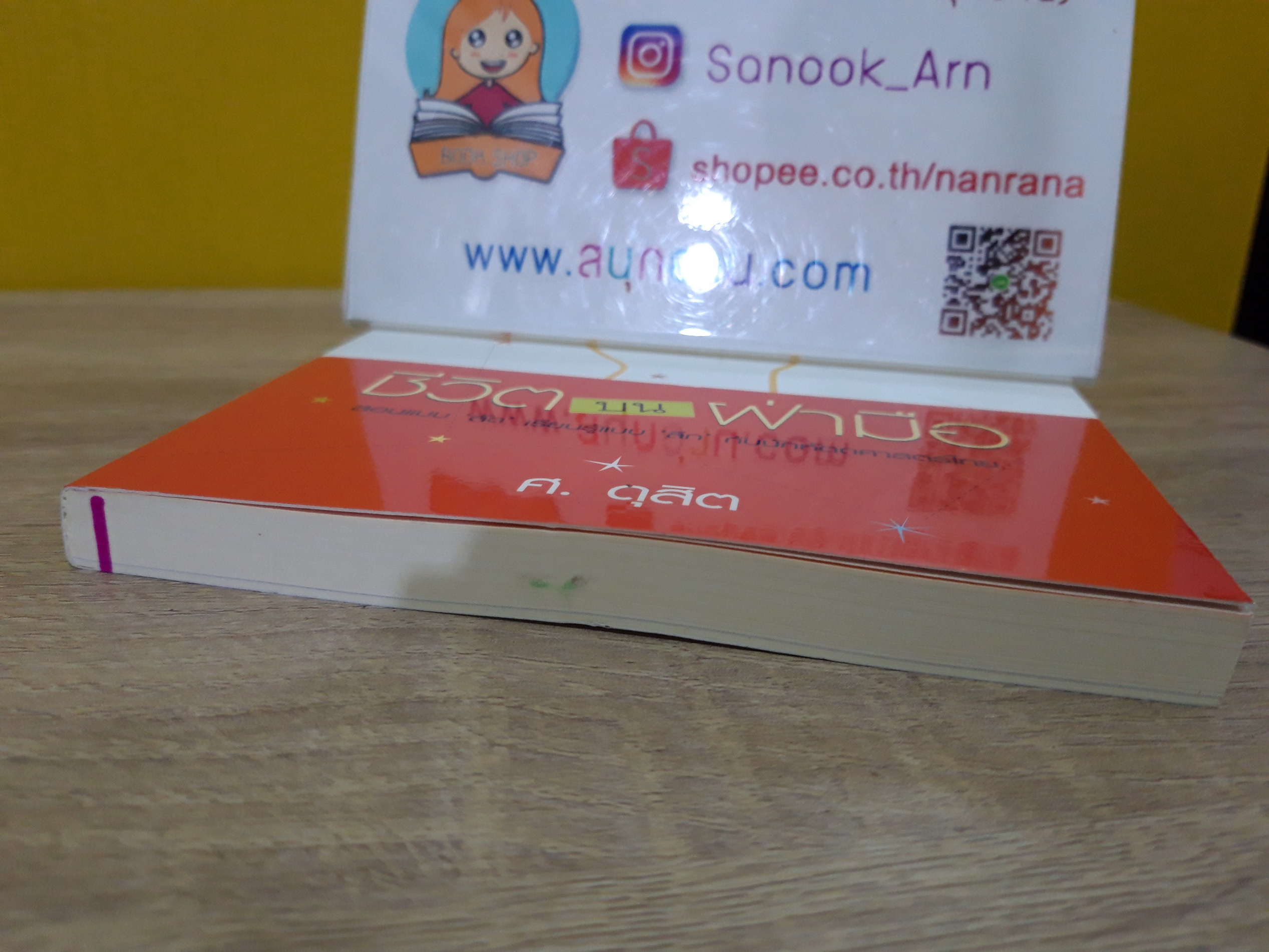 ชีวิตบนฝ่ามือ / ศ.ดุสิต