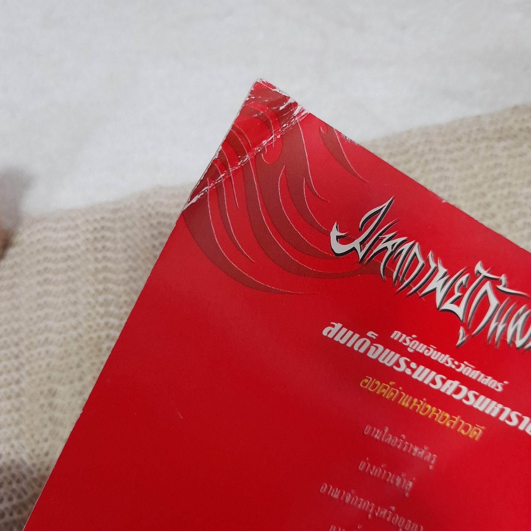 มหากาพย์กู้แผ่นดิน ภาค องค์ดำแห่งหงสาวดี