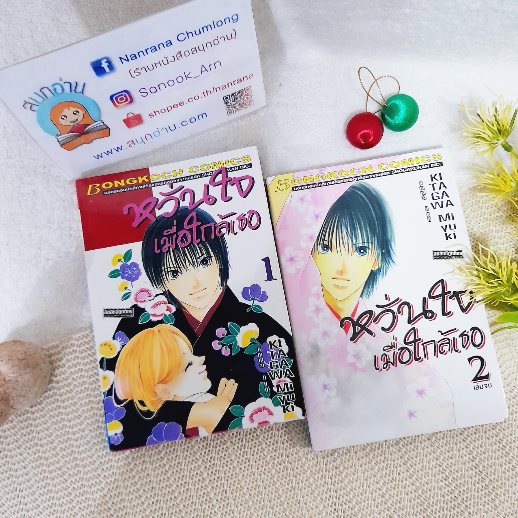 หวั่นใจเมื่อใกล้เธอ 1-2 จบ / Kitagawa Miyuki