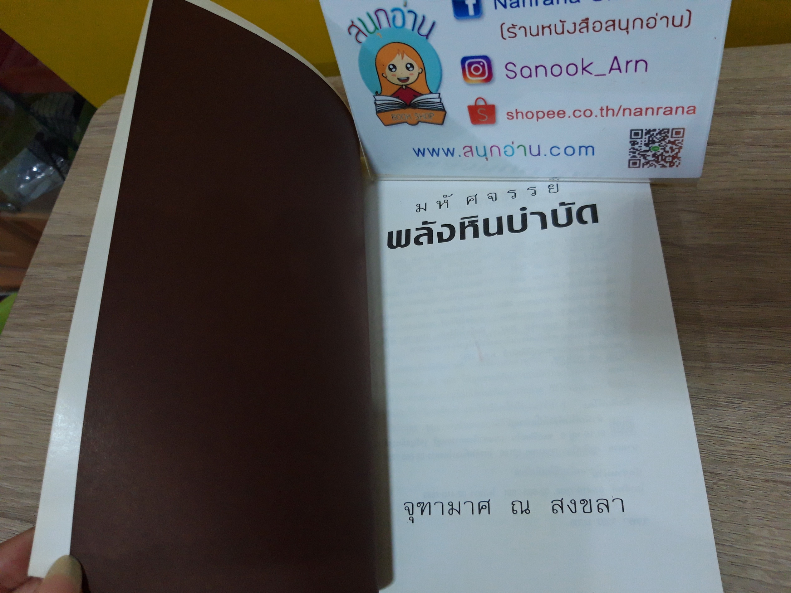 มหัศจรรย์พลังหินบำบัด / จุฑามาศ ณ สงขลา