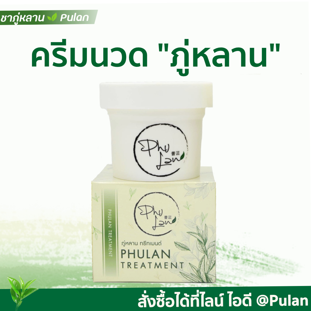 ครีมนวดและทรีทเม้นท์ภู่หลาน