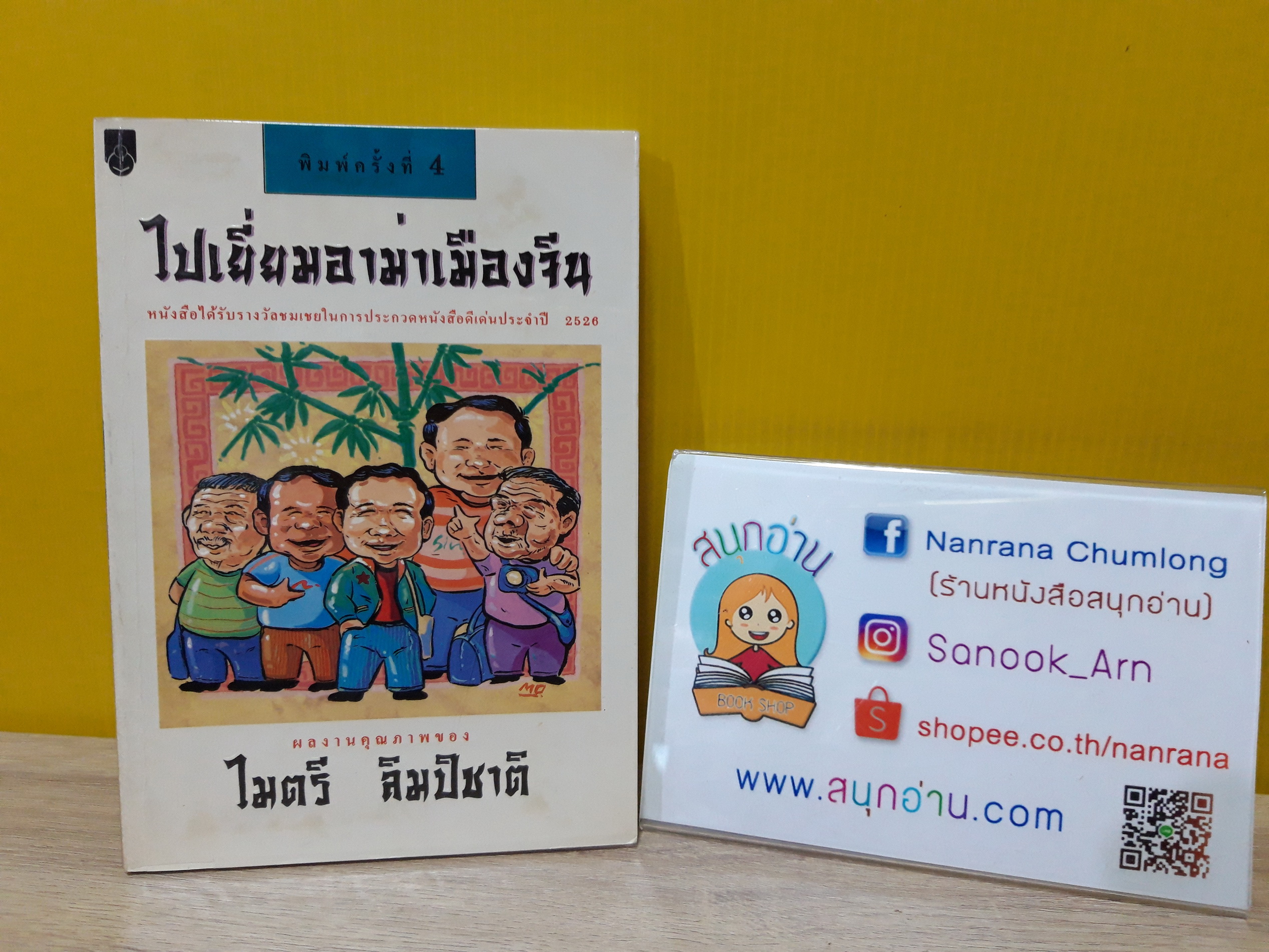 ไปเยี่ยมอาม่าเมืองจีน / ไมตรี ลิมปิชาติ