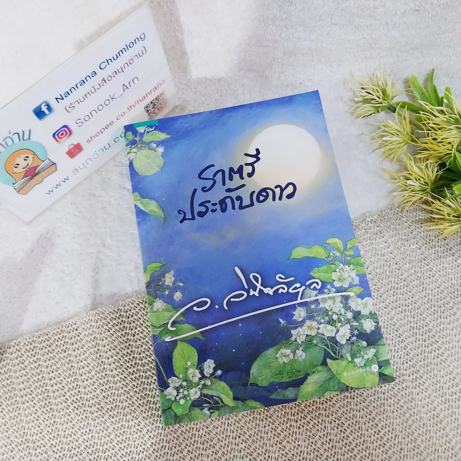 ราตรีประดับดาว / ว.วินิจฉัยกุล