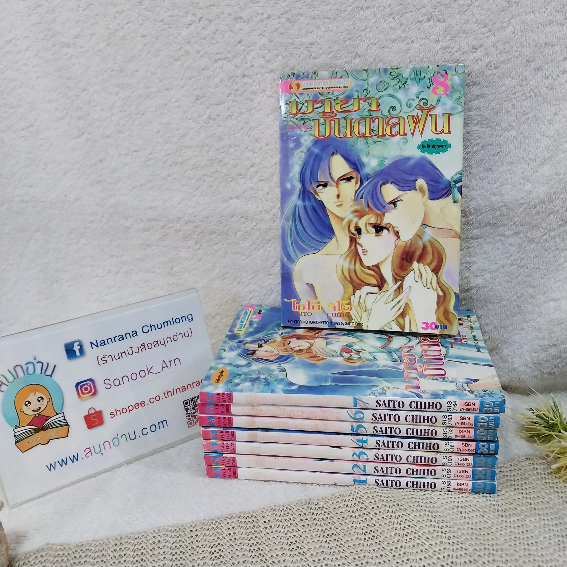 มายาบันดาลฝัน 1-8 จบ / Saito Chiho (พิมพ์ปก 30)