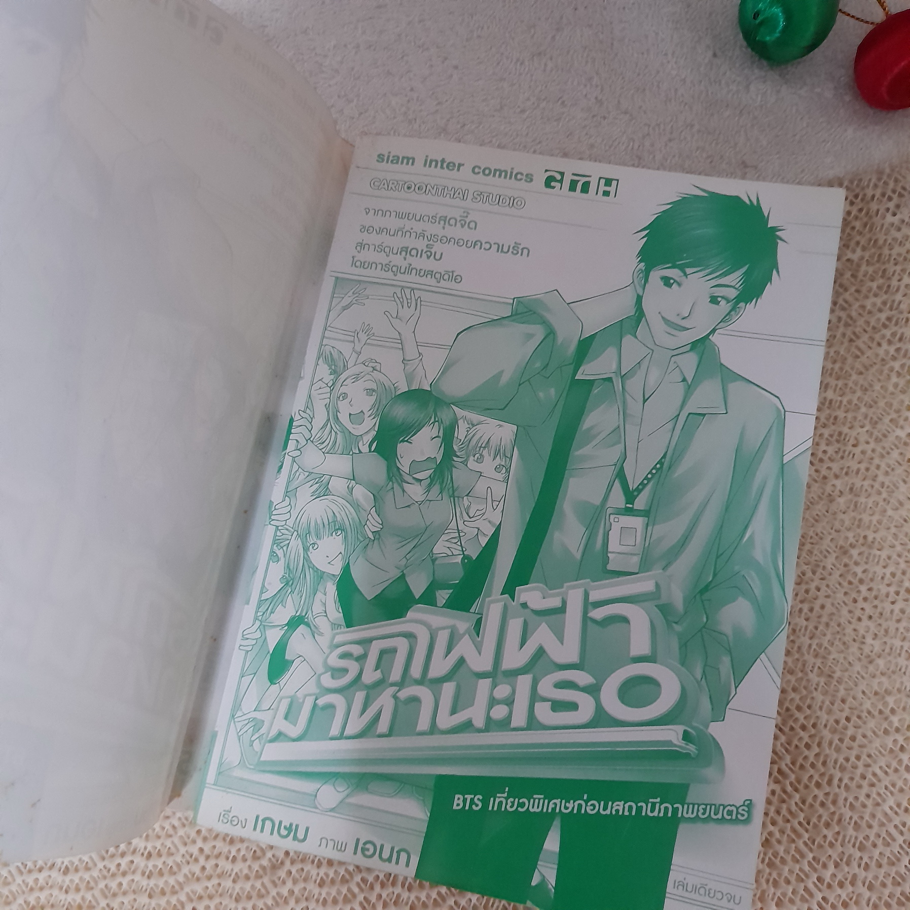 รถไฟฟ้ามาหานะเธอ