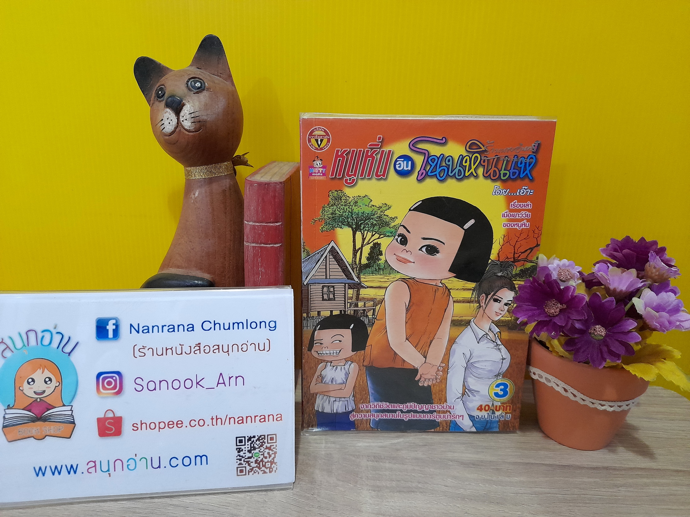 หนูหิ่น อิน โนนหินแห่ เล่ม 3