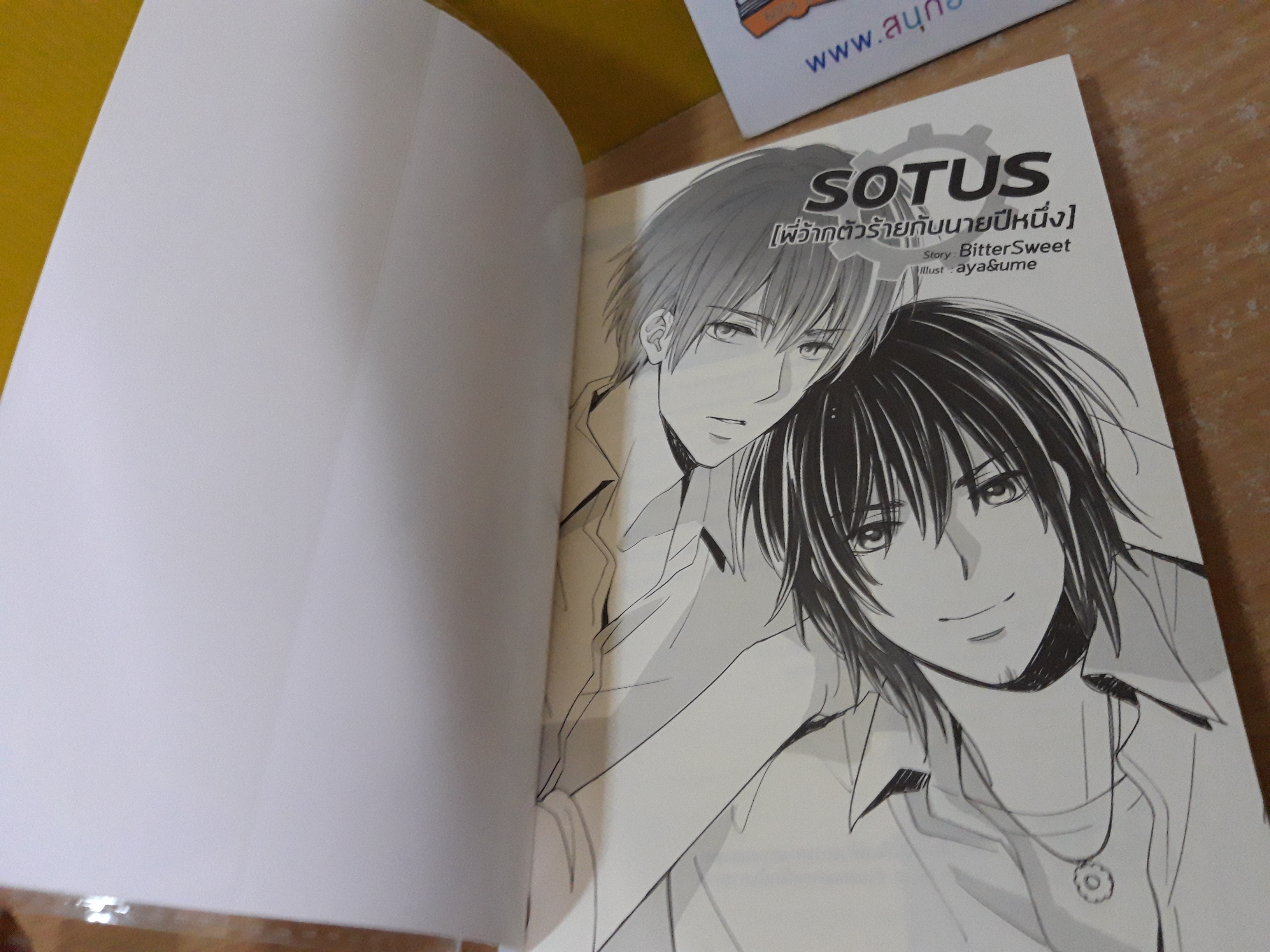 SOTUS พี่ว้ากตัวร้ายกับนายปีหนึ่ง / BitterSweet