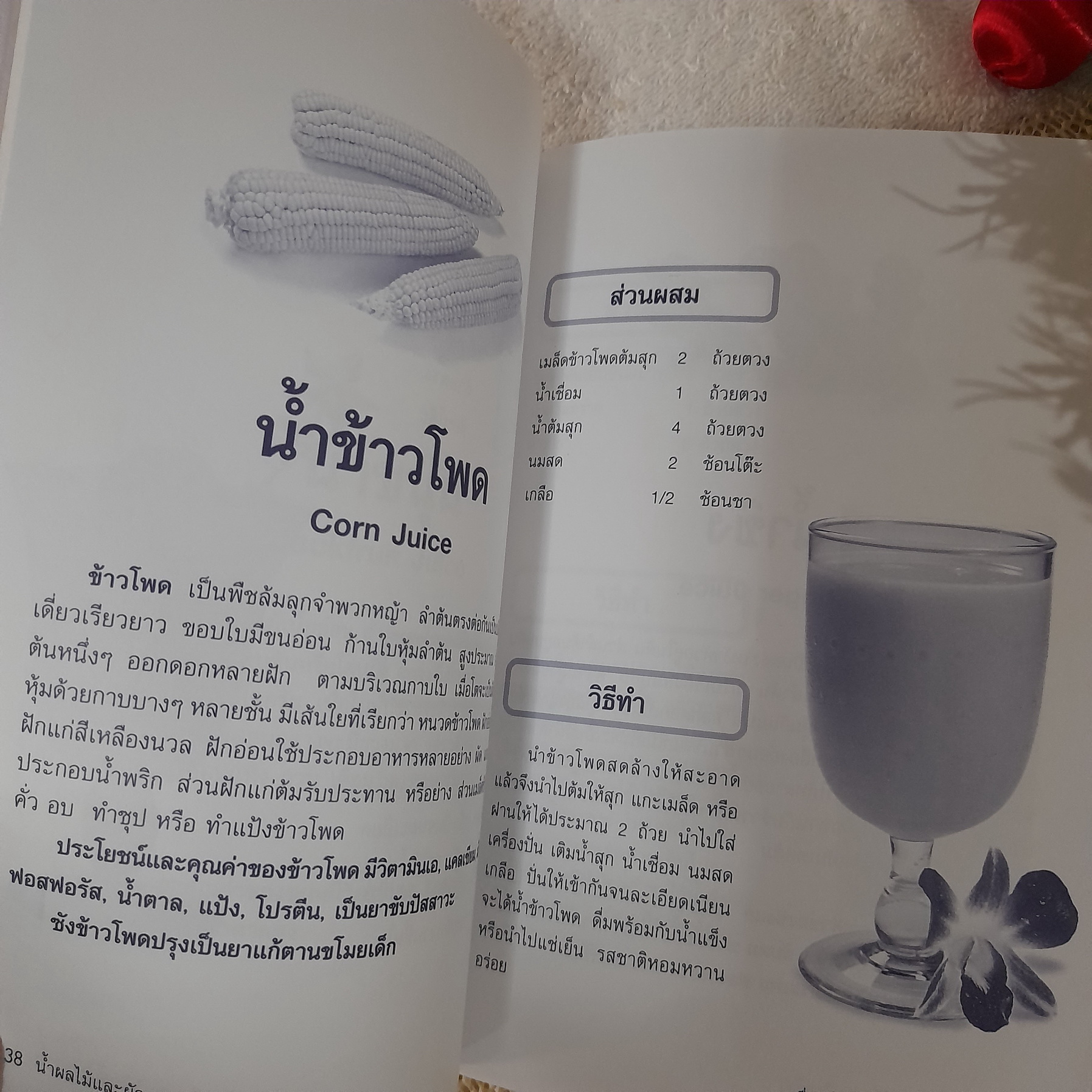 น้ำผลไม้และผัก เครื่องดื่มสมุนไพรเพื่อสุขภาพ