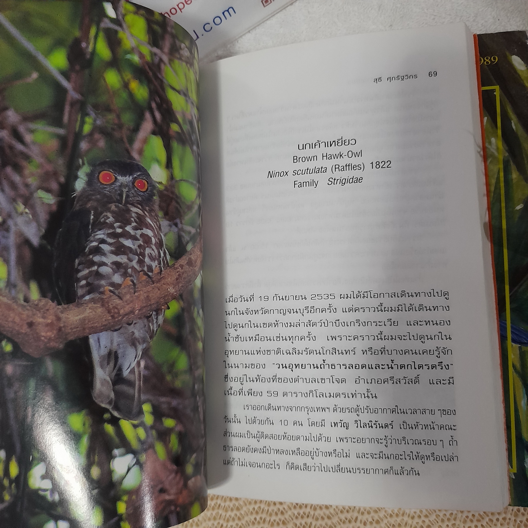 นกไทยในบันทึกความทรงจำ เล่ม 2,3 / สุธี ศุภรัฐวิกร (ขายแยกเล่ม)