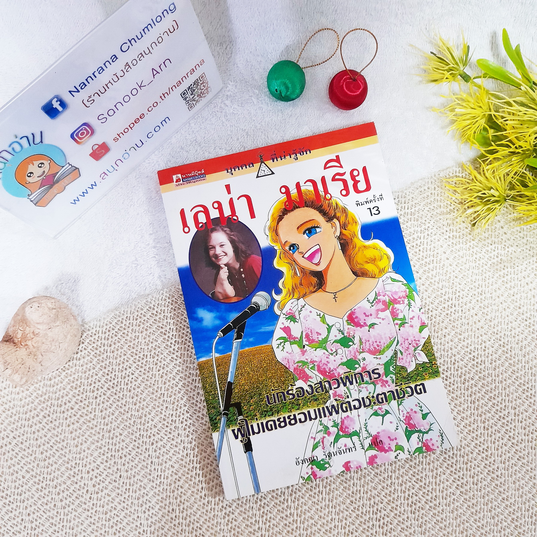 การ์ตูนชุด บุคคลที่น่ารู้จัก : เลน่า มาเรีย