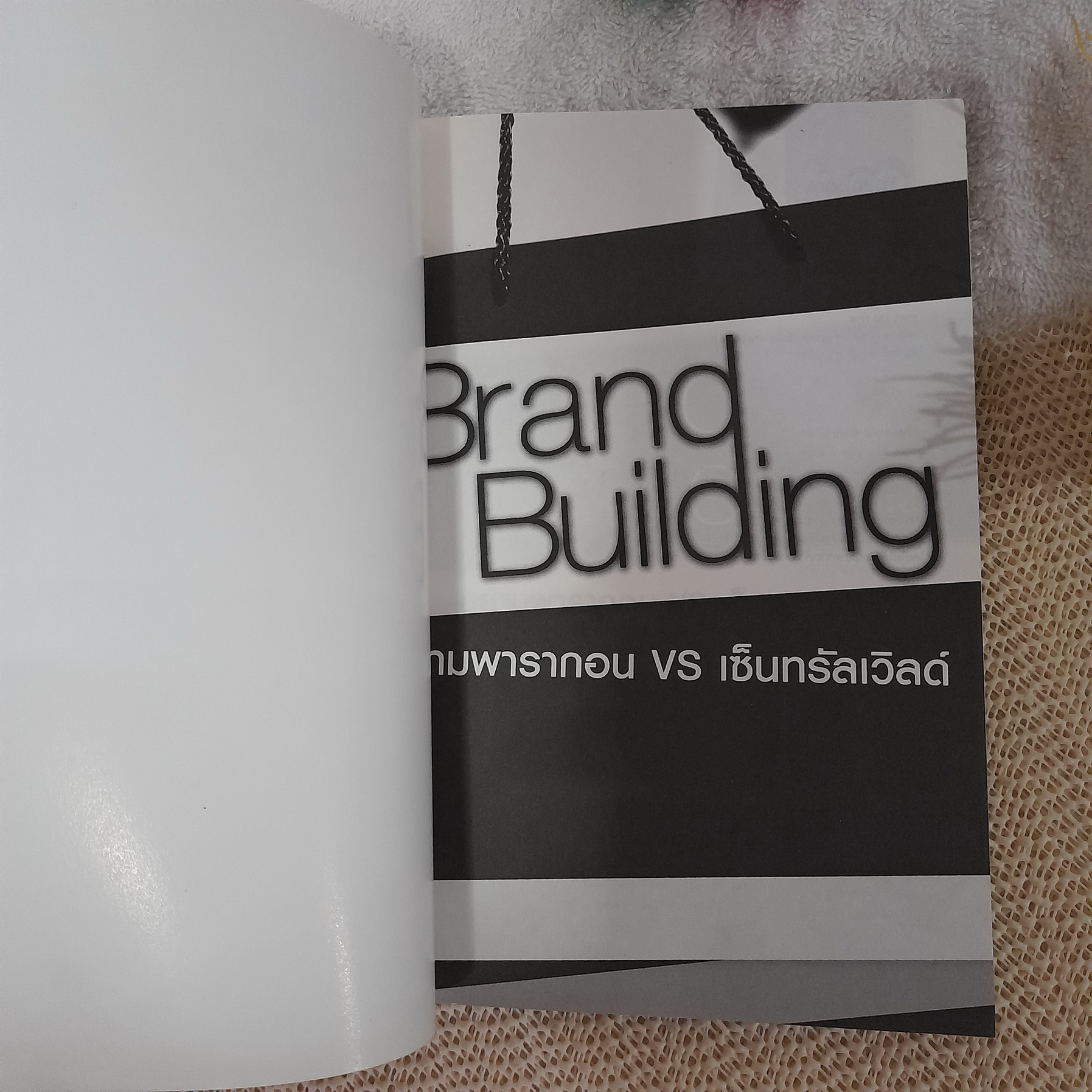 Brand Building สยามพารากอน vs เซ็นทรัลเวิลด์