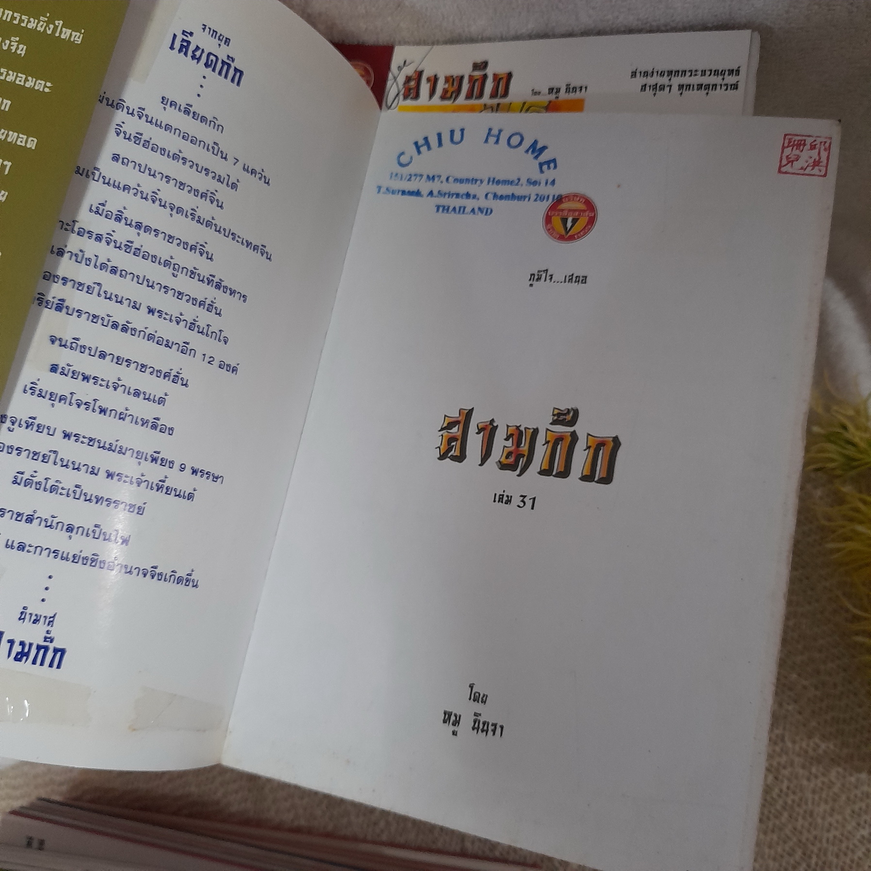 สามก๊ก (โดย หมู นินจา) เล่ม 2-44 ไม่จบ / * ขาดเล่ม 1,26,34,43,45