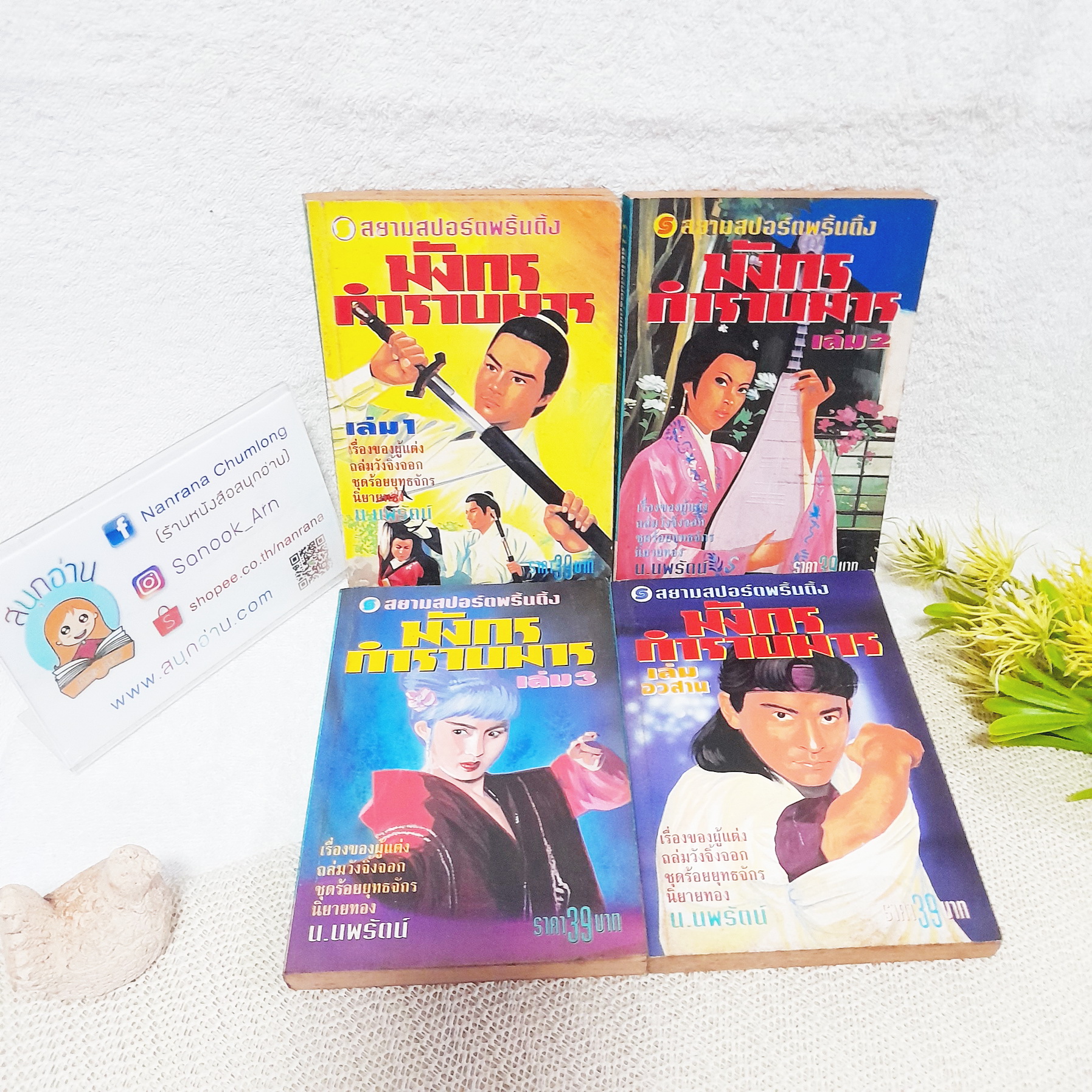 มังกรกำราบมาร 1-4 จบ / ฮ่วมเล้ง / น. นพรัตน์