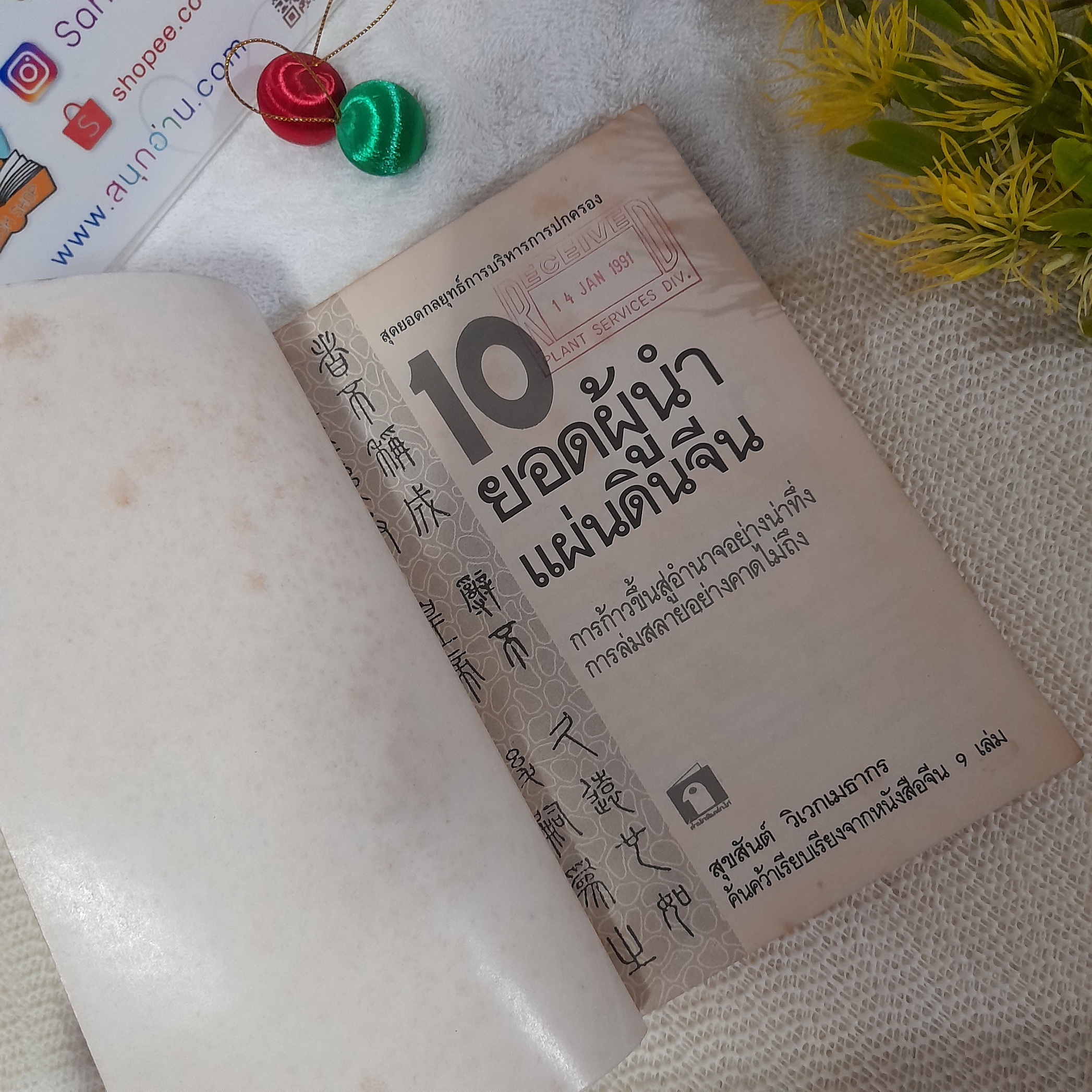 10 ยอดผู้นำแผ่นดินจีน / สุขสันต์ วิเวกเมธาการ