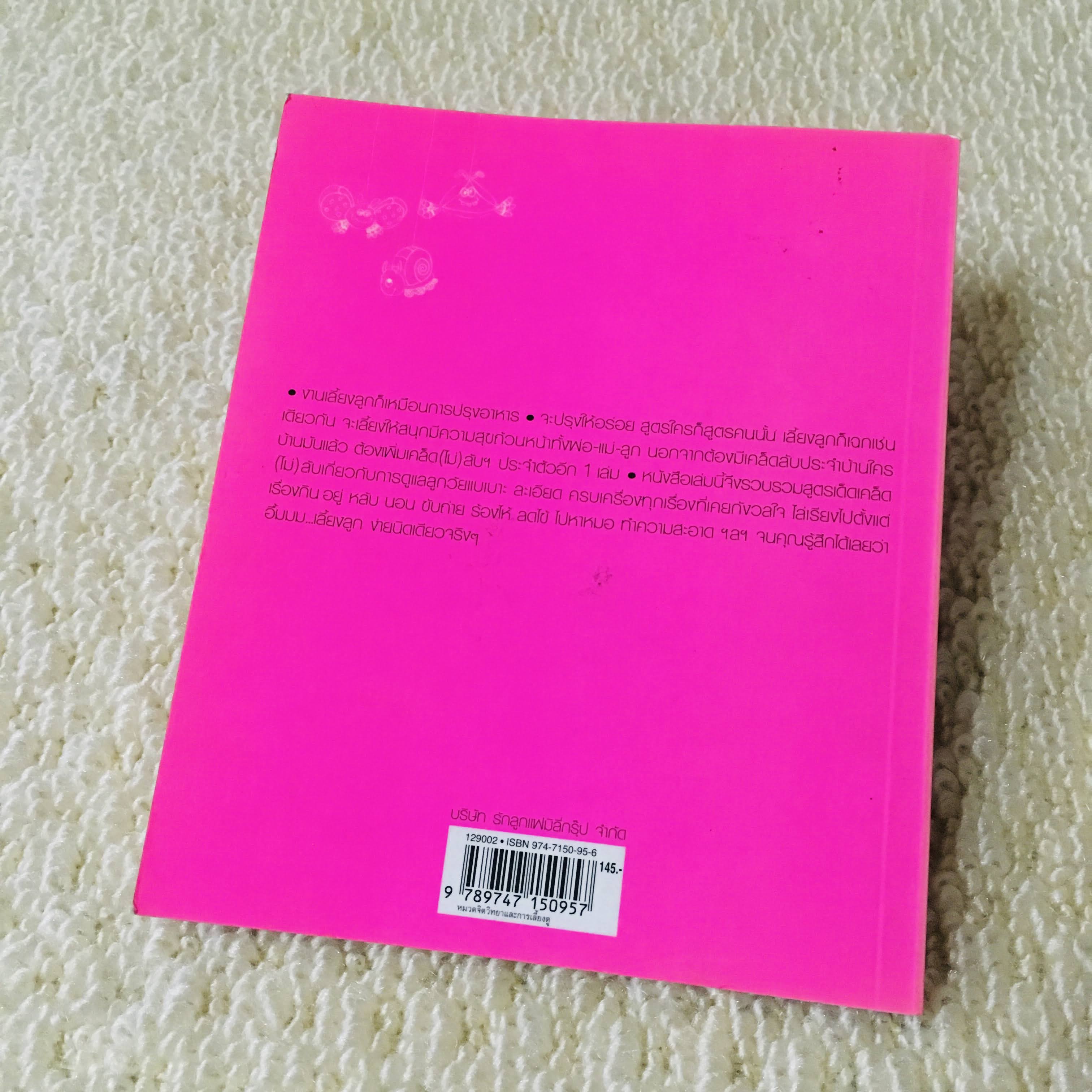 เคล็ด(ไม่)ลับพ่อแม่มือใหม่ (มือสองสภาพดี)