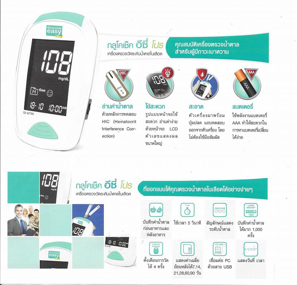 เครื่องตรวจวัดน้ำตาลในเลือด / เบาหวาน Glucochek Easy Pro กลูโคเช็ค อีซี่ โปร รับประกันตลอดอายุการใช้งาน แถมฟรี แถบตรวจ 50 ชิ้น /เข็มปริง 100 ชิ้น