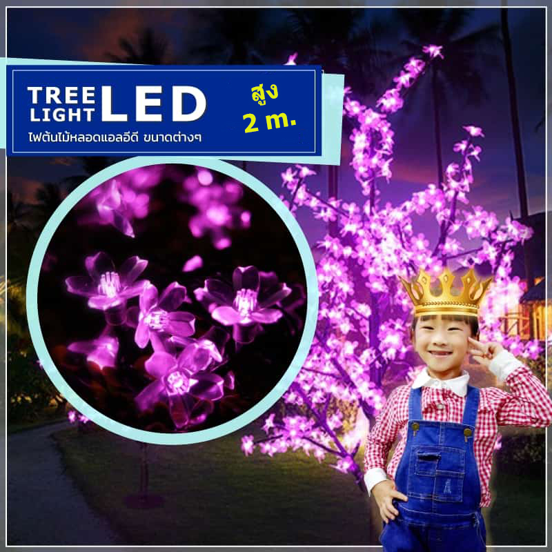 ไฟต้นไม้ซากุระ LED สูง 2 ม.