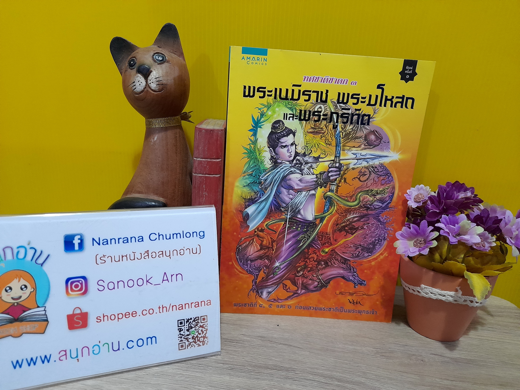 ทศชาดก 3 : พระเนมิราช พระมโหสถ และ พระภูริทัต / โอม รัชเวทย์