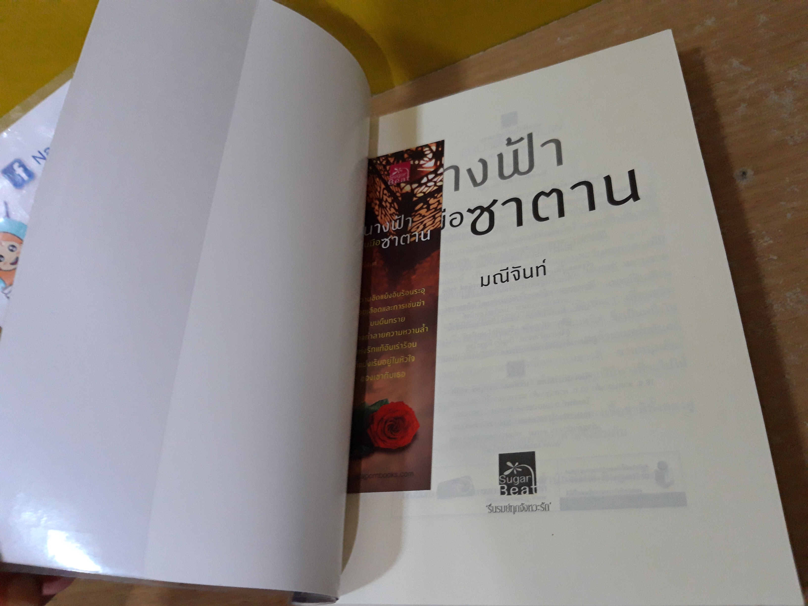 นางฟ้าในมือซาตาน / มณีจันท์