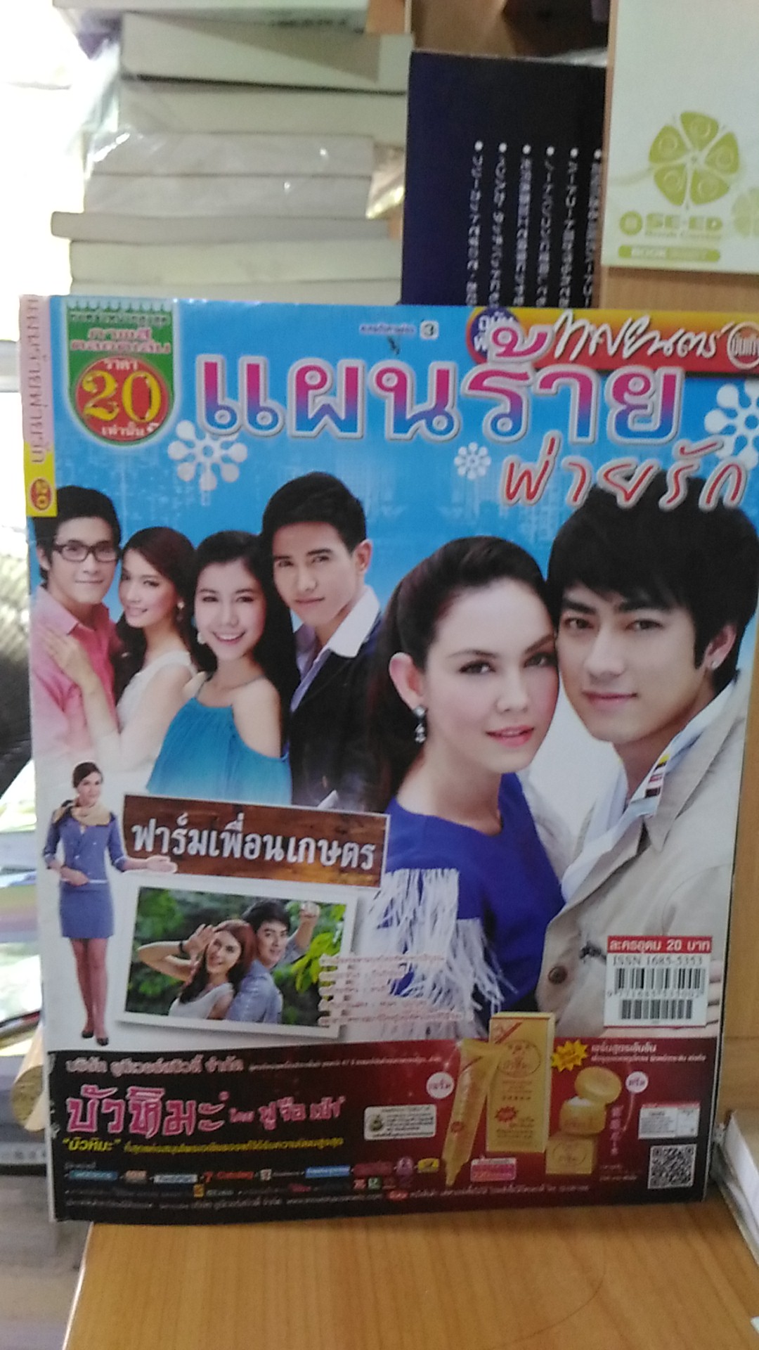 แผนร้ายพ่ายรัก