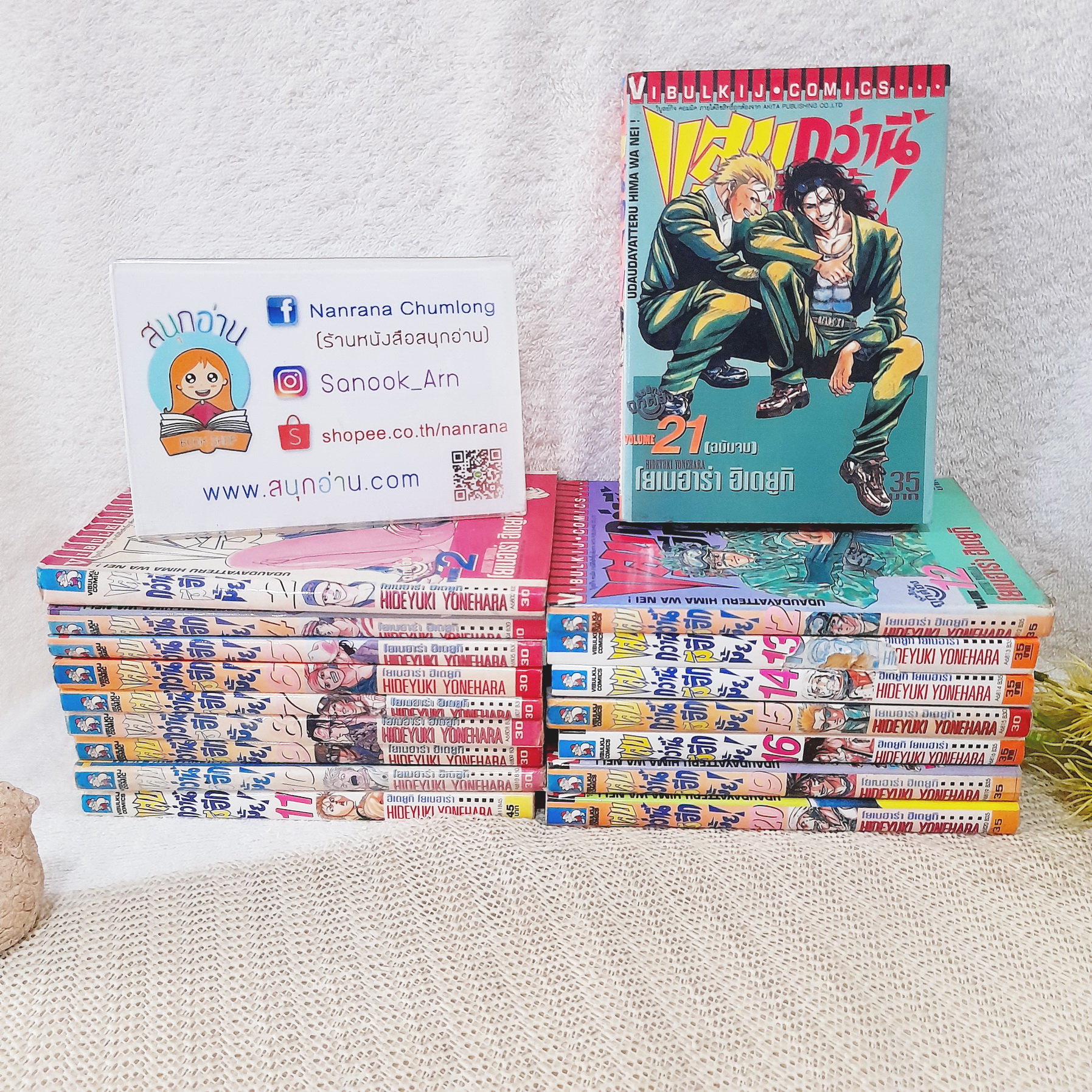 แสบกว่านี้มีอีกมั้ย 2-21 จบ / * ขาดเล่ม 1,3,17,18,19