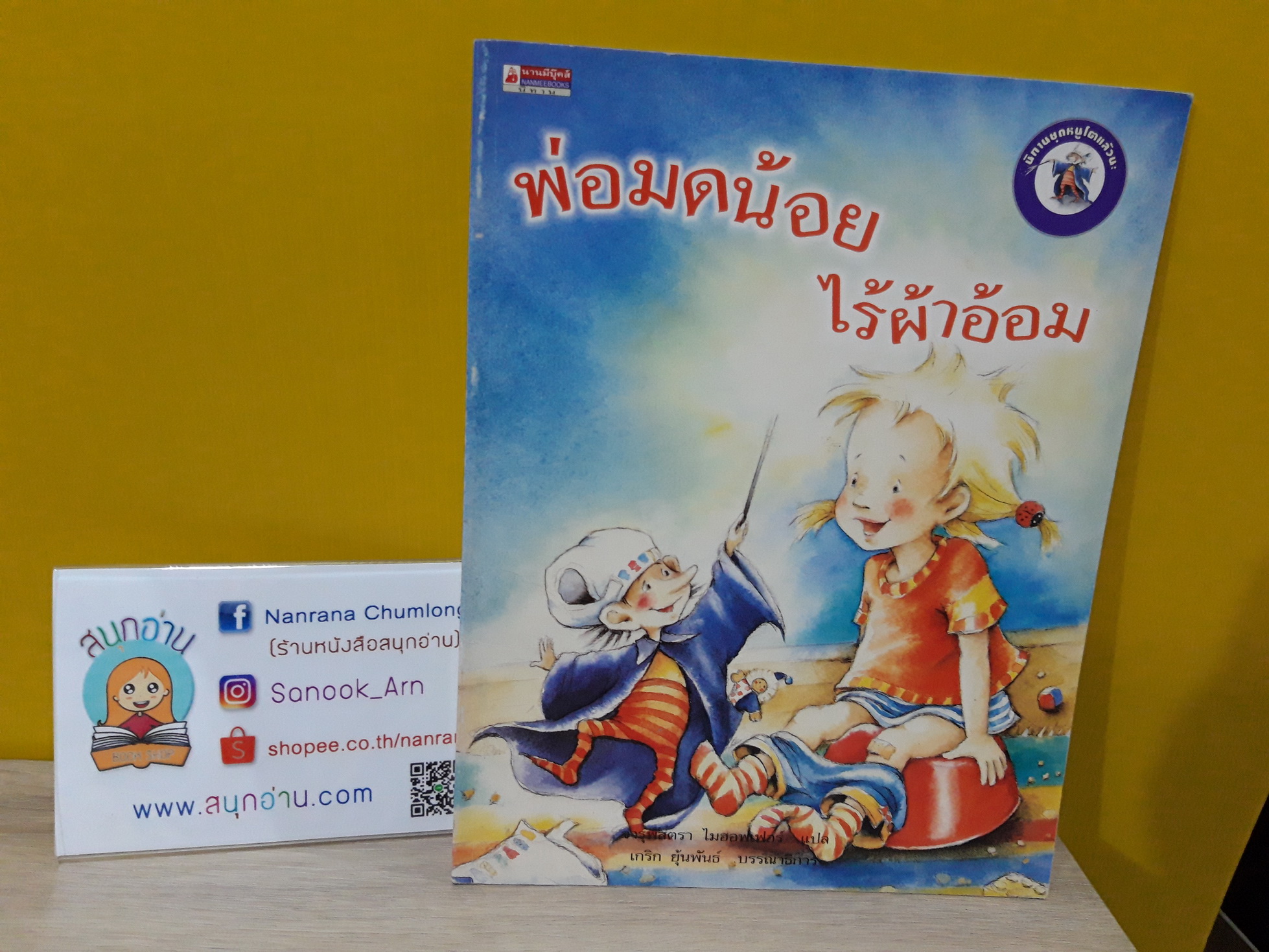 พ่อมดน้อยไร้ผ้าอ้อม