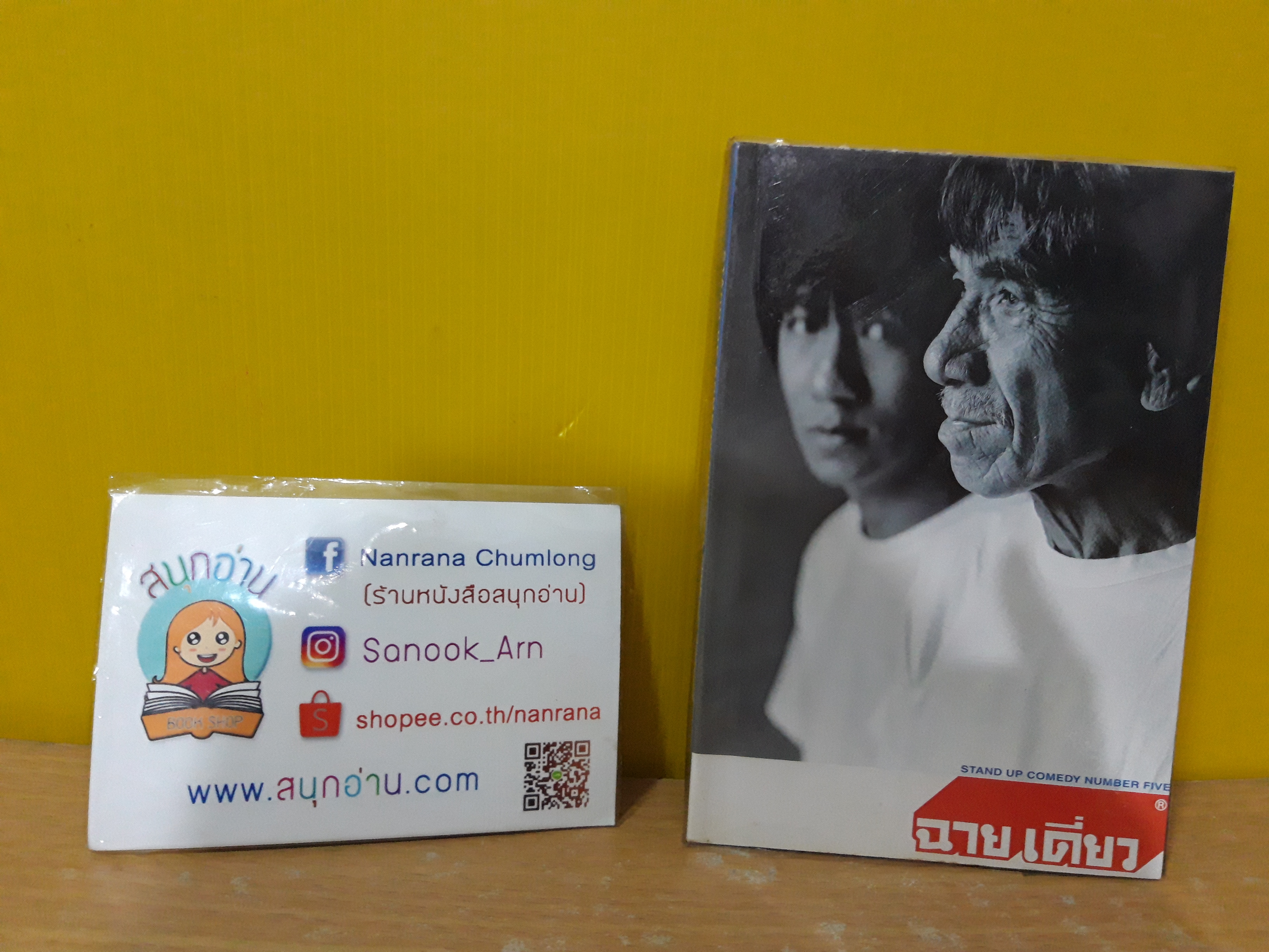 ฉาย เดี่ยว / โน๊ต อุดม