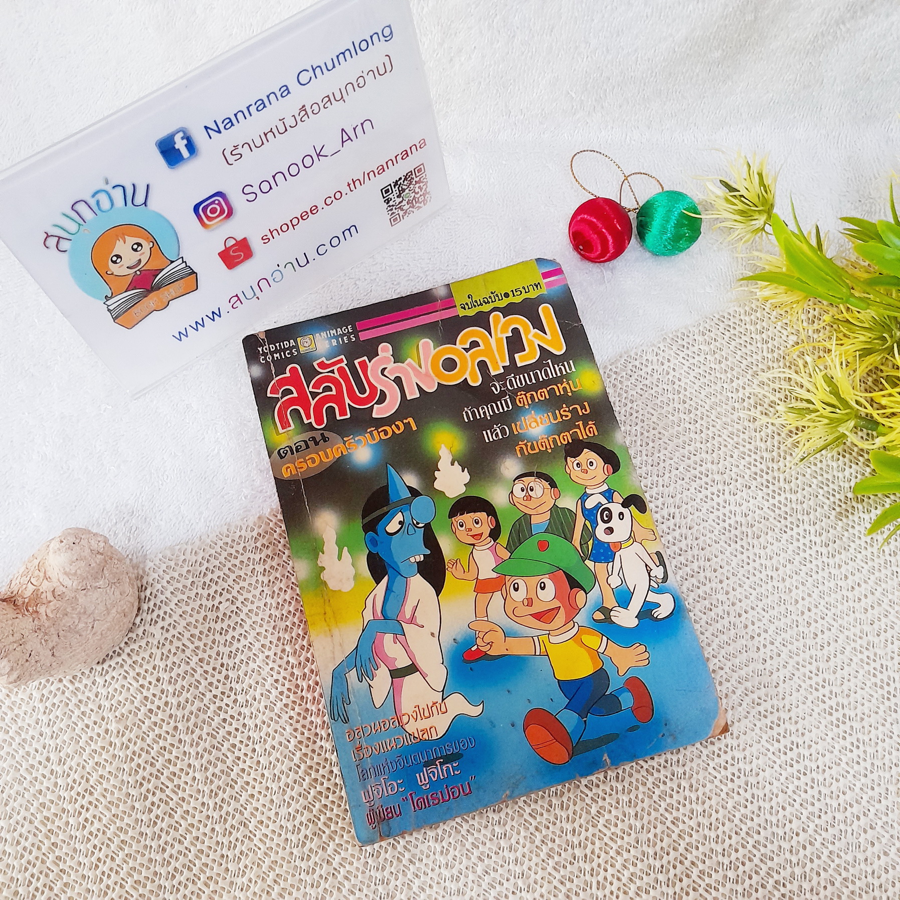 สลับร่างอลเวง ตอน ครอบครัวบ๊องๆ / Fujiko F. Fujio