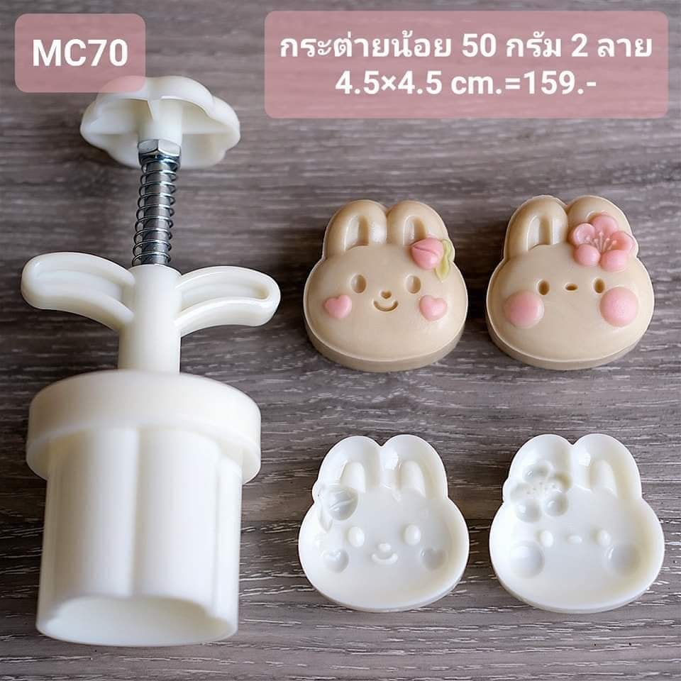 พิมพ์กดขนมแบบสปริงลายกระต่าย 2 ลาย 50 กรัม