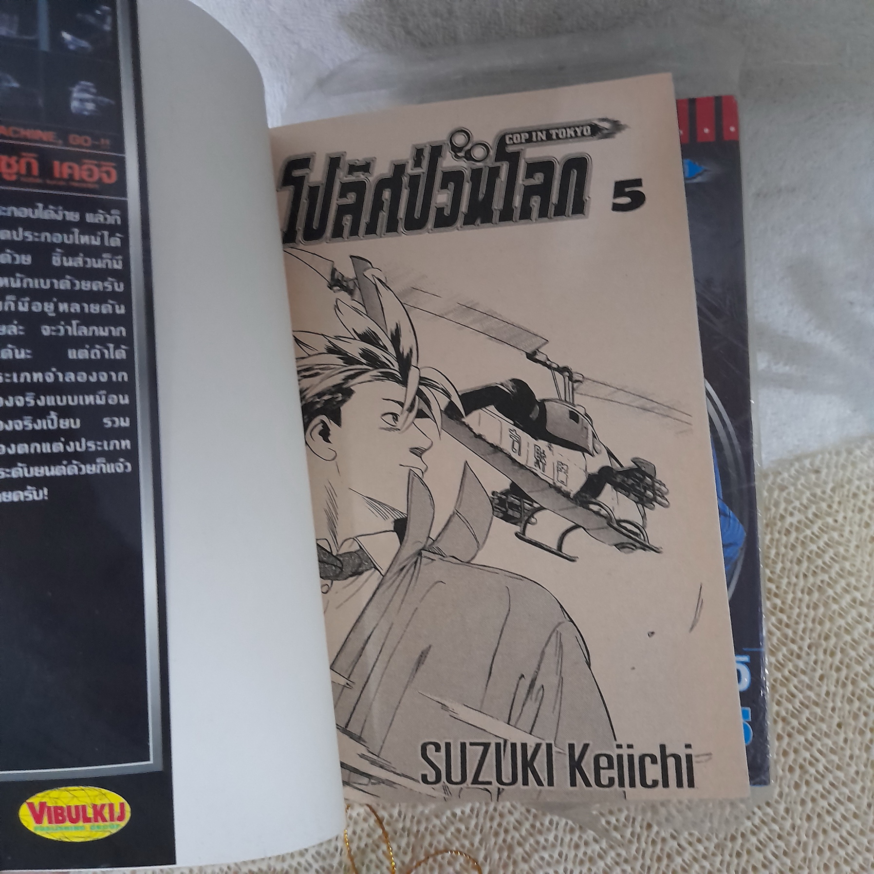 โปลิศป่วนโลก 1-5 ไม่จบ / * ขาดเล่ม 6-8
