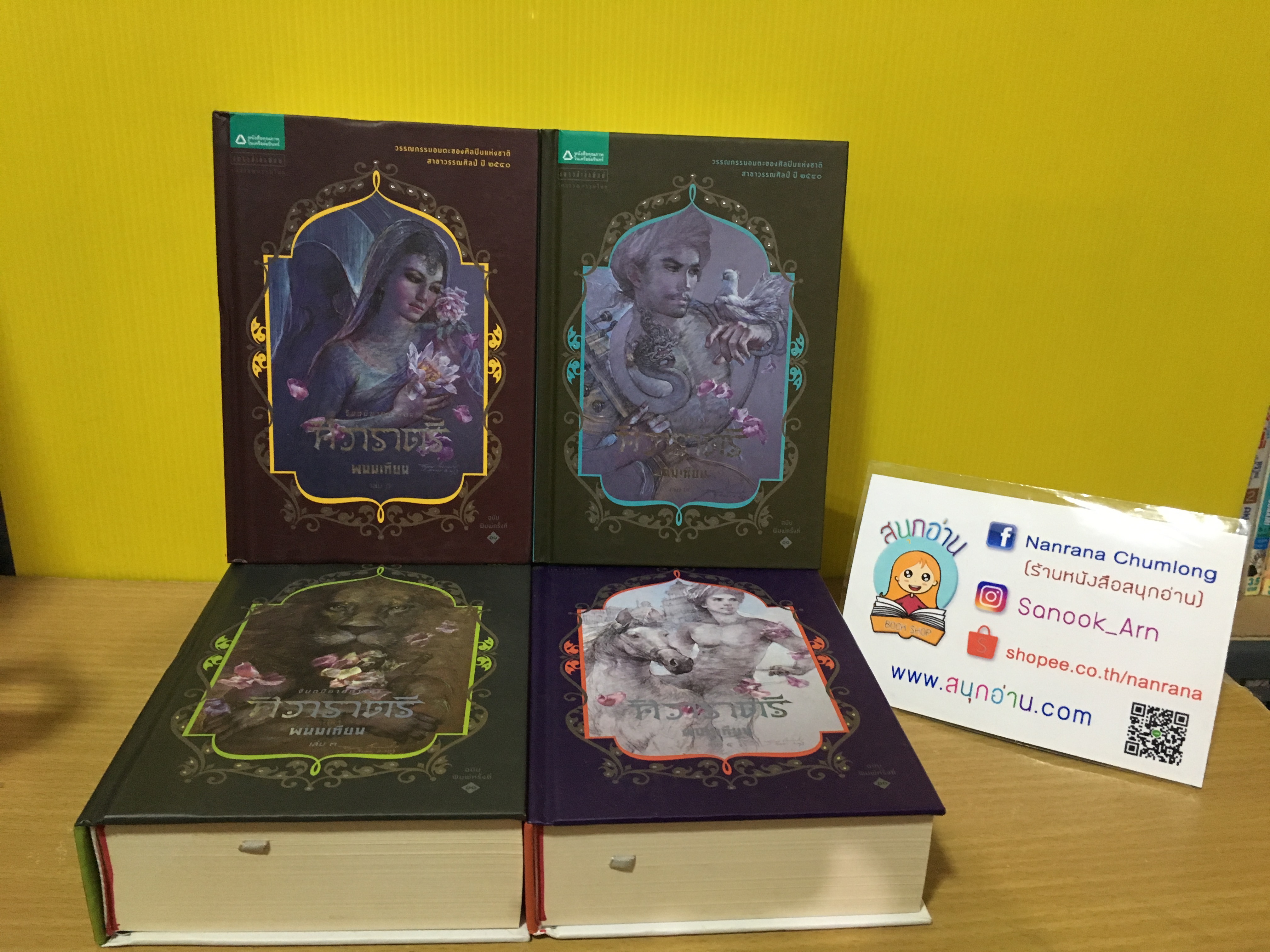 ศิวาราตรี 1-4 จบ / พนมเทียน