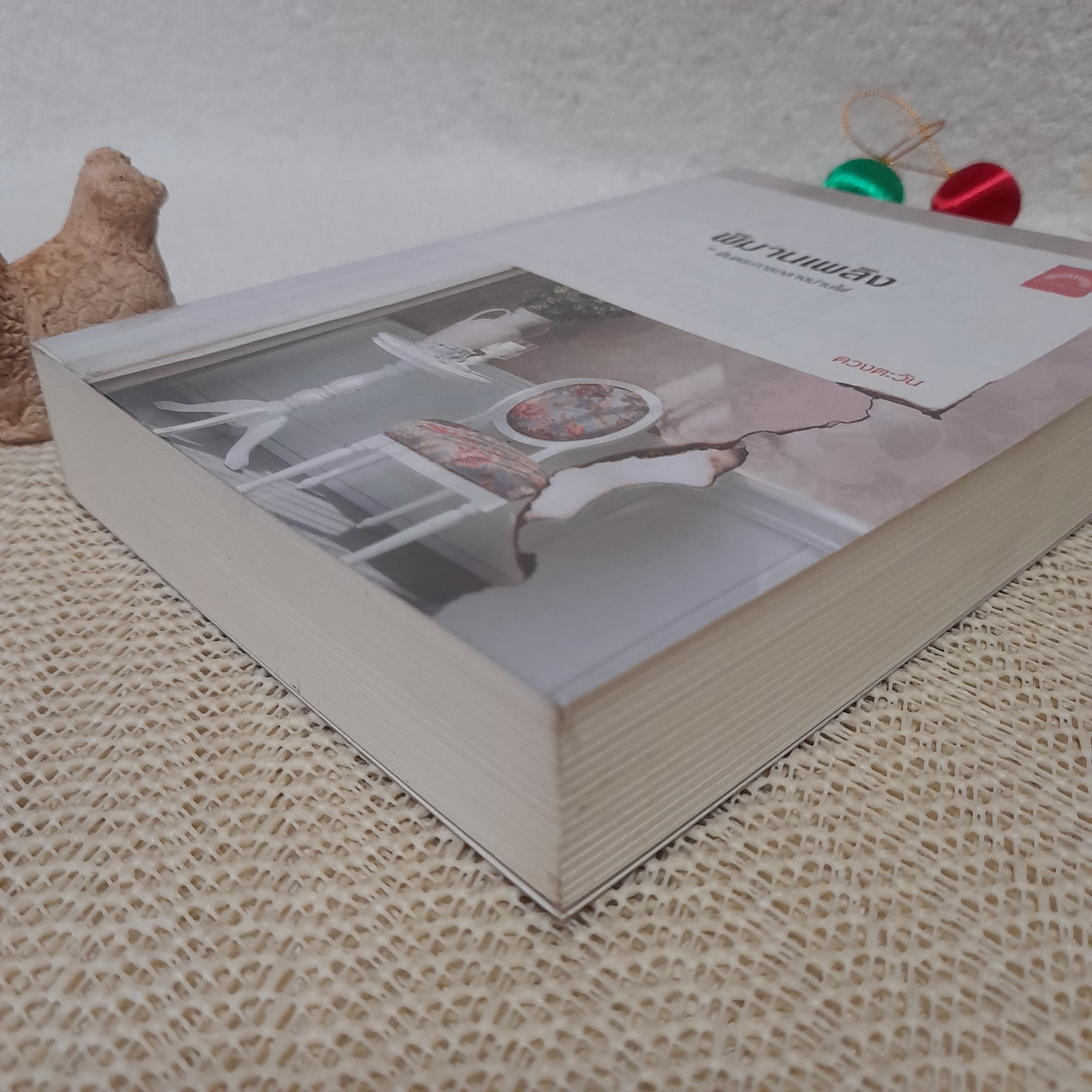 พิมานเพลิง / ดวงตะวัน