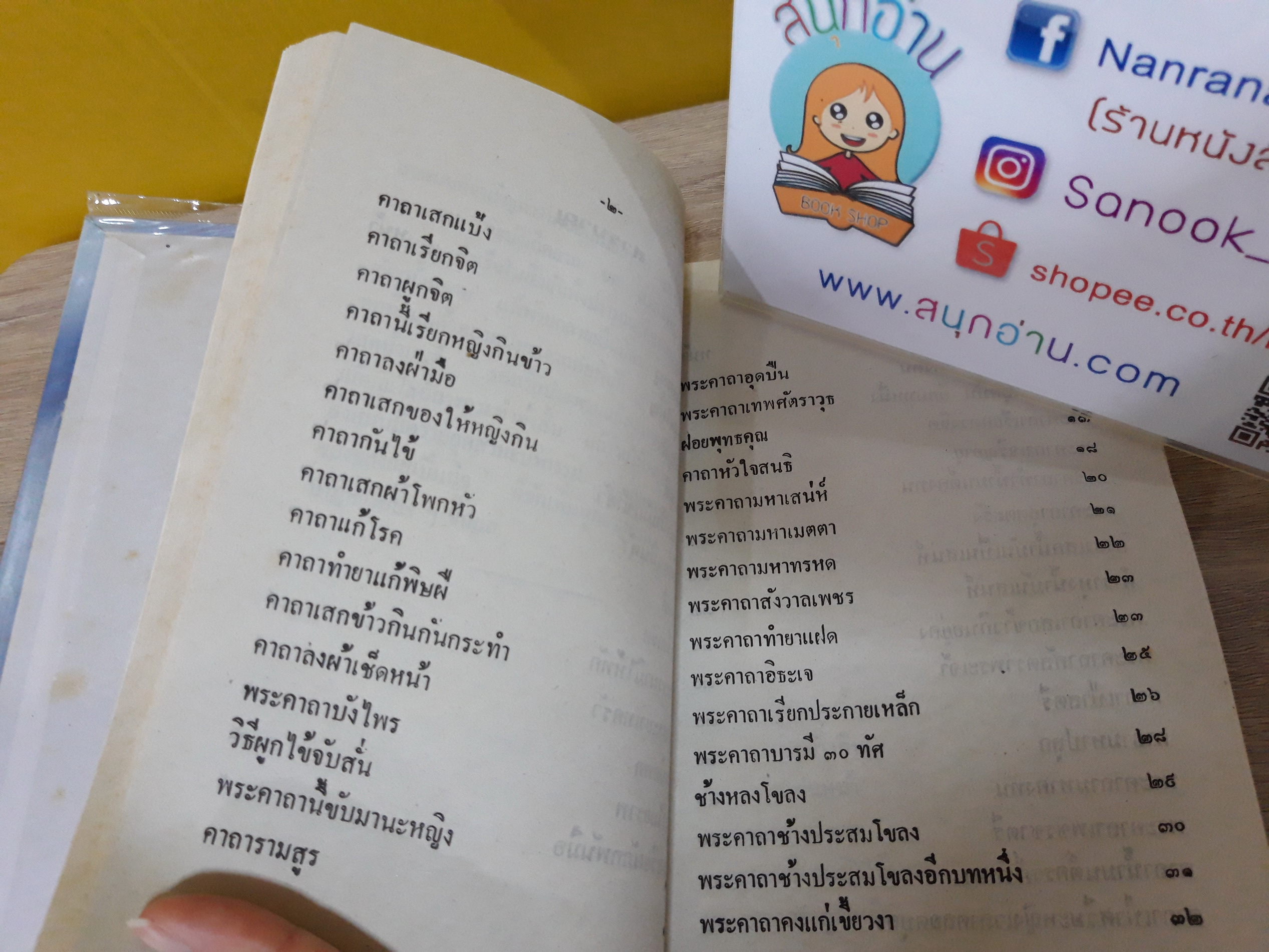 108 พระคาถา ฉบับพิสดาร (ปกแข็ง) / อ.อุรคินทร์ วิริยะบูรณะ เรียบเรียง