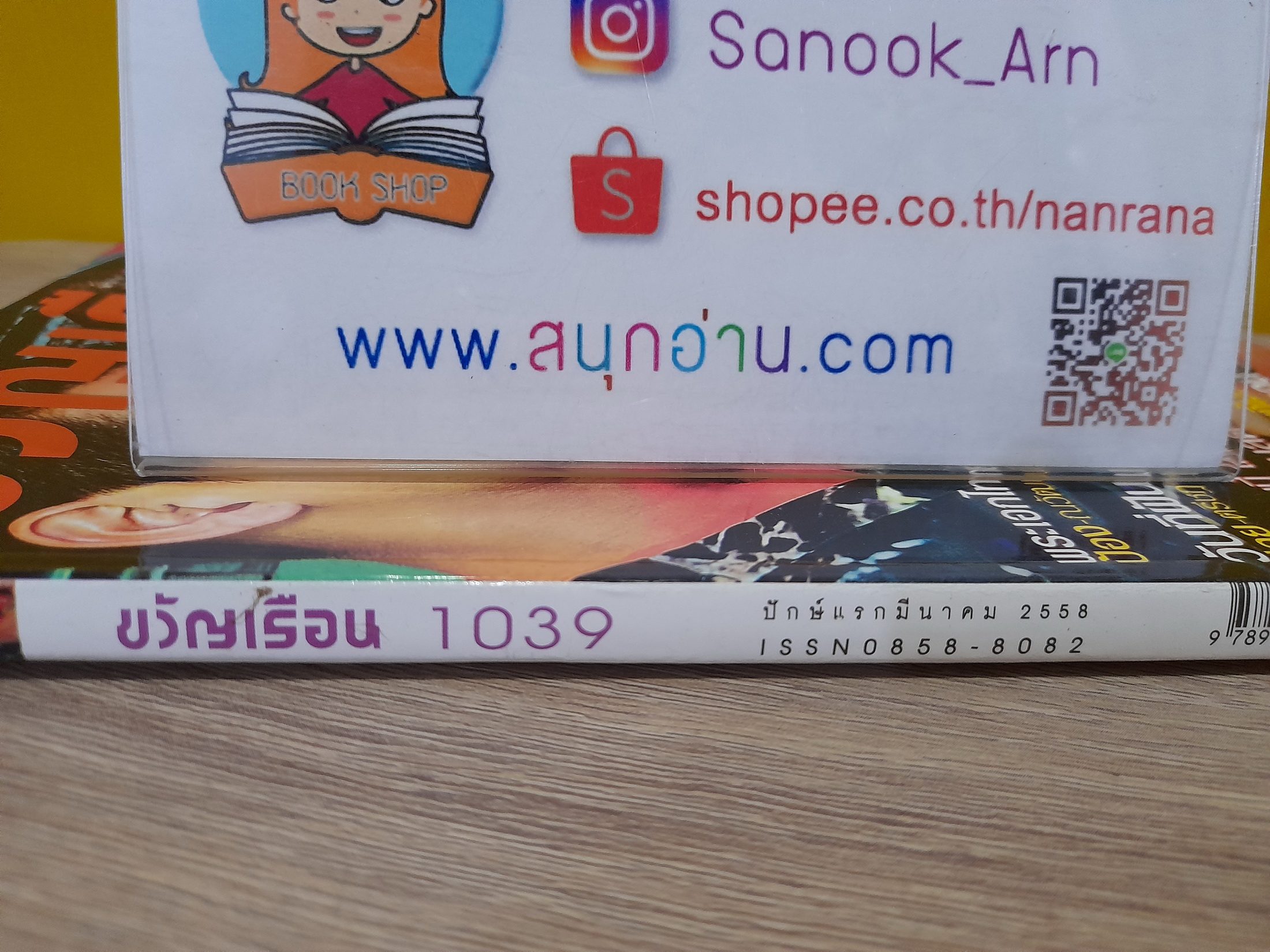 ขวัญเรือน ฉบับ 1039 (ปักษ์แรก มี.ค. 2558) / ปก ป้อง-ปอย