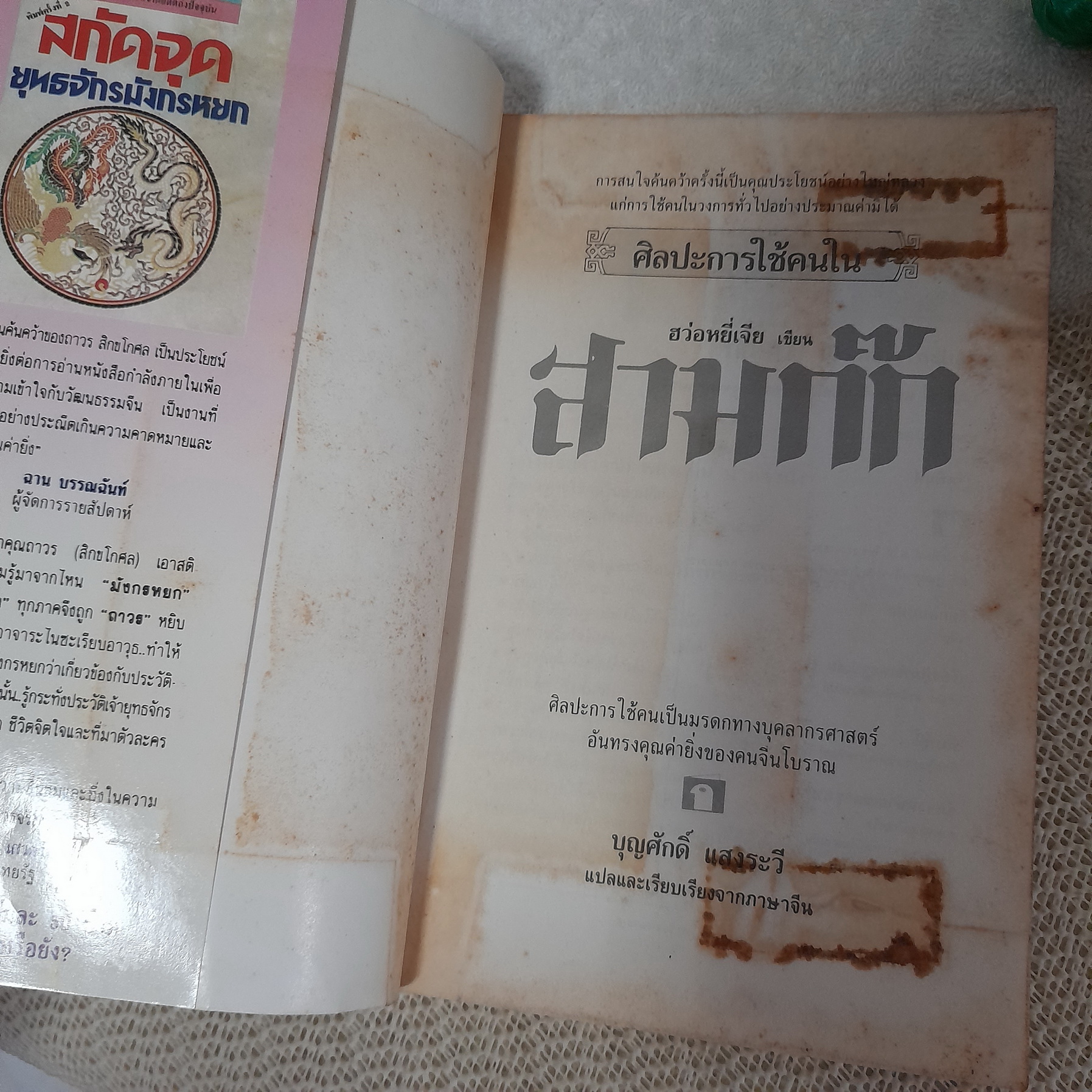 ศิลปะการใช้คนใน สามก๊ก / ฮว่อหยี่เจีย