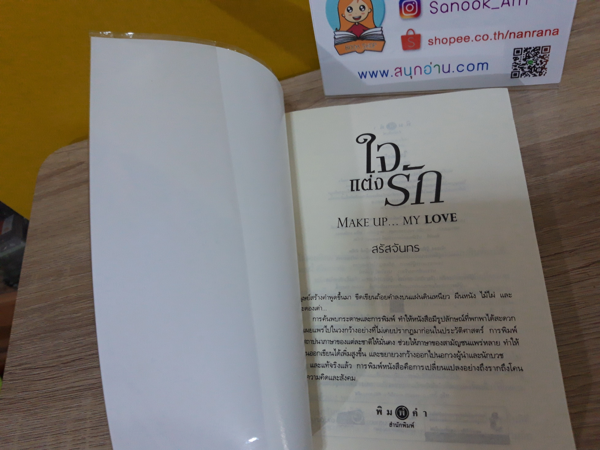 ใจแต่งรัก / สรัสจันทร