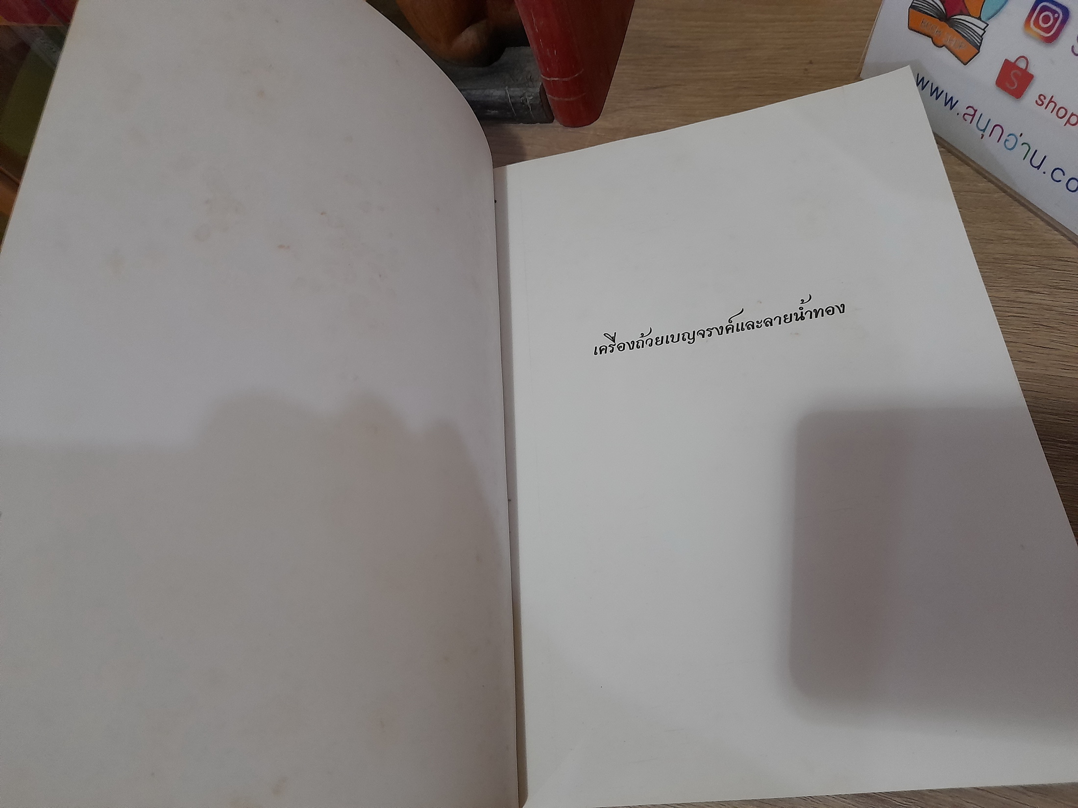 เครื่องถ้วยเบญจรงค์และลายน้ำทอง