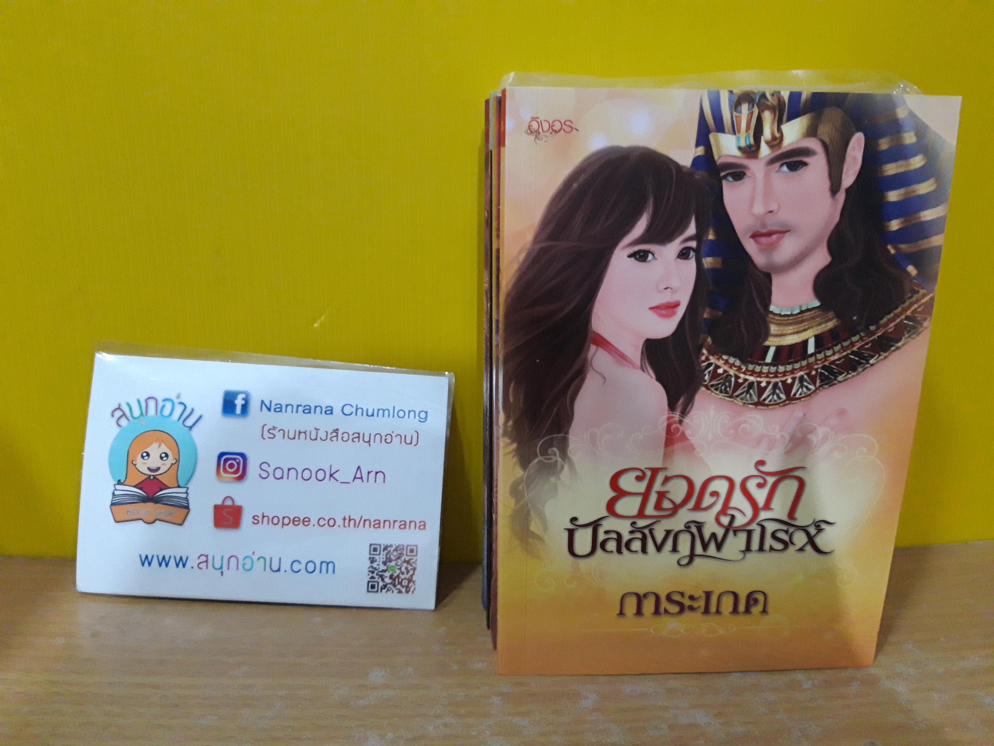 ยอดรักบัลลังก์ฟาโรห์ / การะเกด