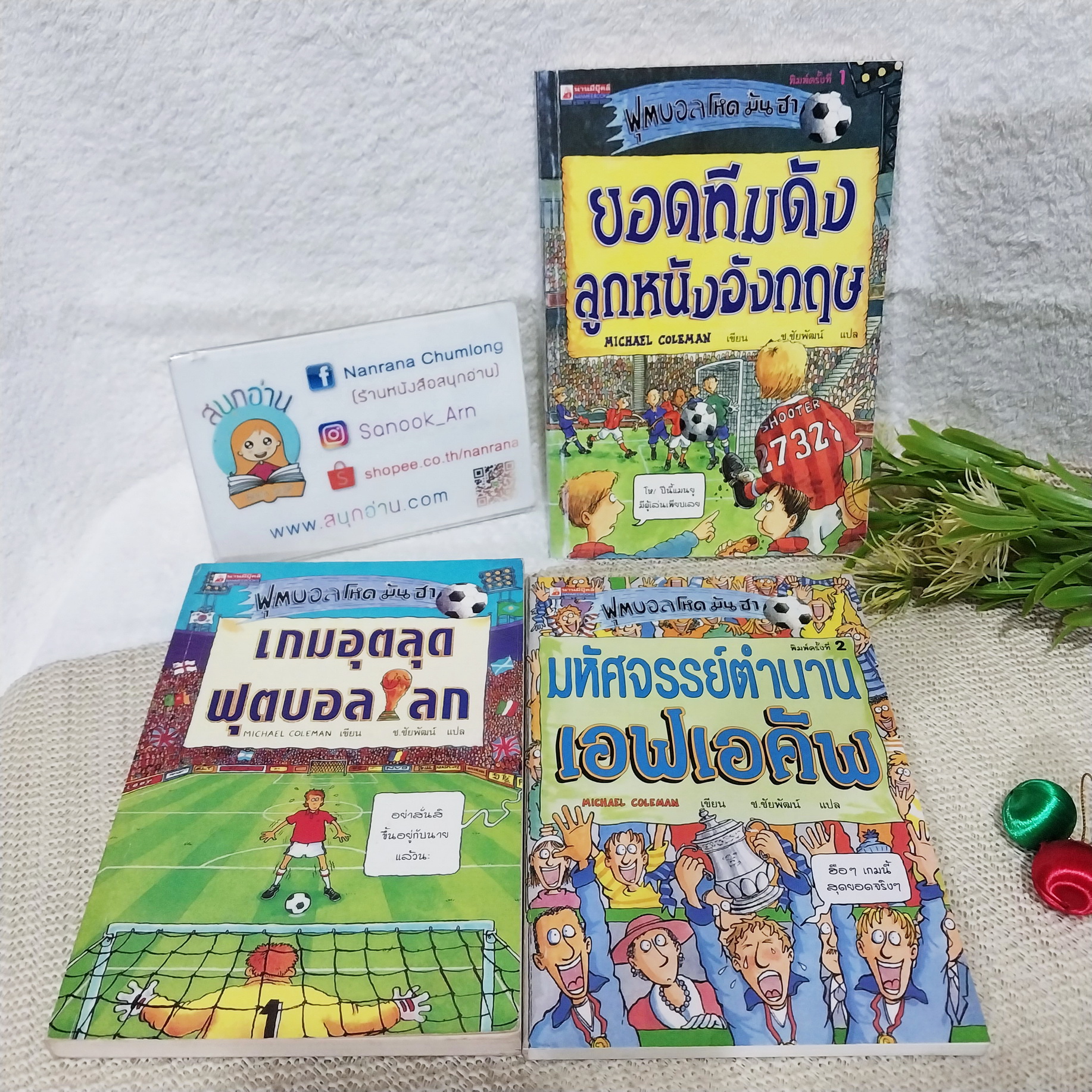 ฟุตบอล โหด มัน ฮา : เกมอุตลุดฟุตบอลโลก / ยอดทีมดังลูกหนังอังกฤษ / มหัศจรรย์ตำนาน เอฟเอคัฟ (ขายแยกเล่ม)