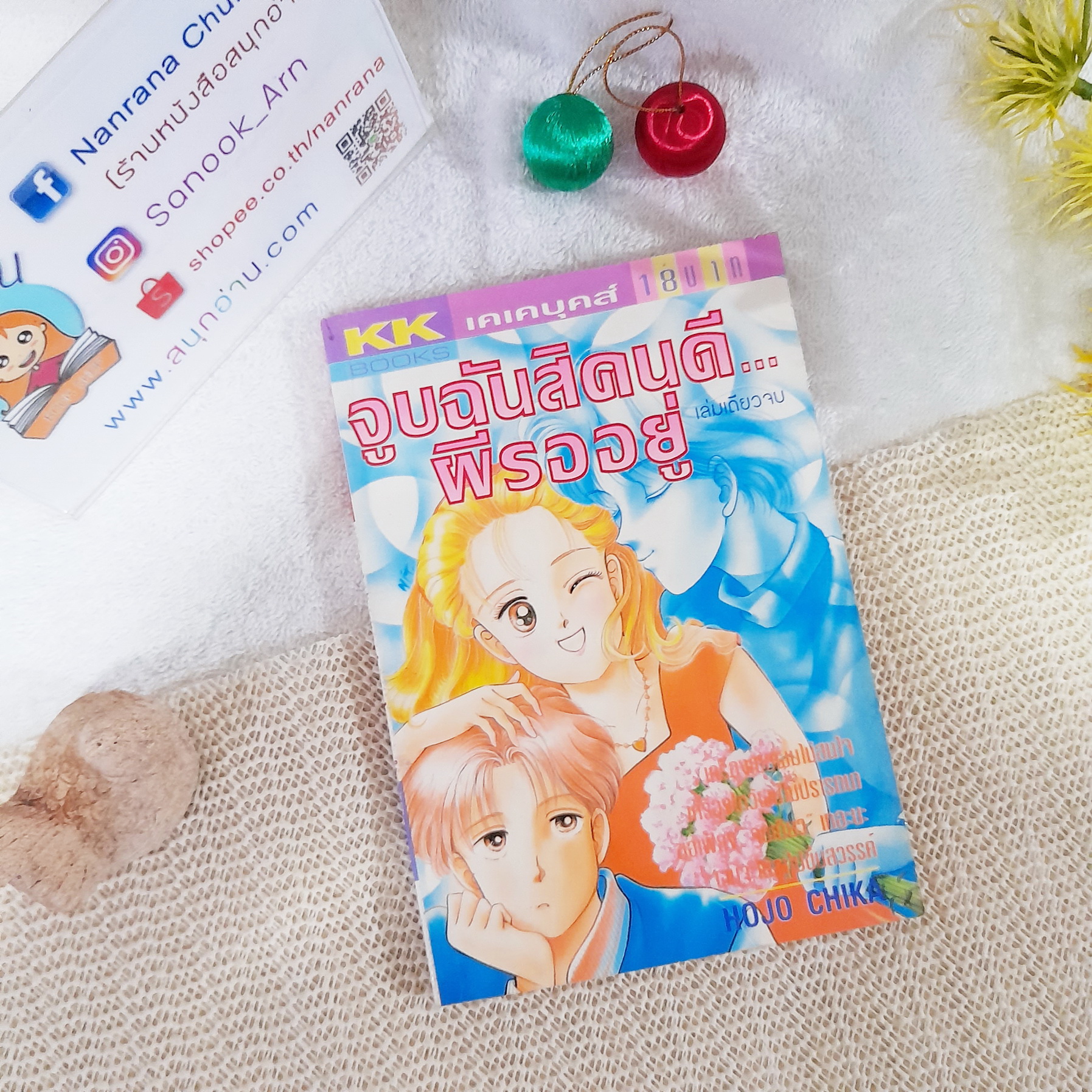 จูบฉันสิคนดีผีรออยู่ / Hojo Chika