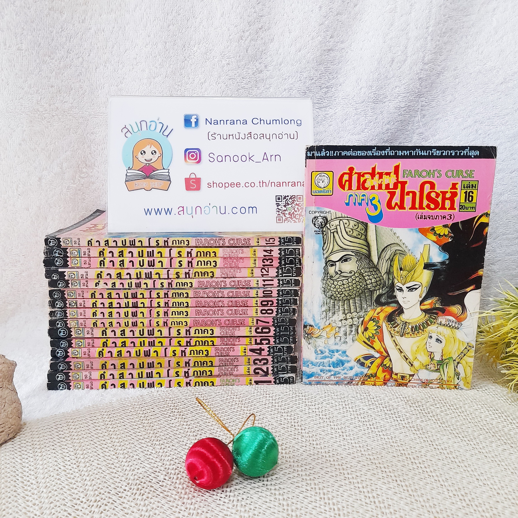คำสาปฟาโรห์ ภาค 3 เล่ม 1-16 จบ