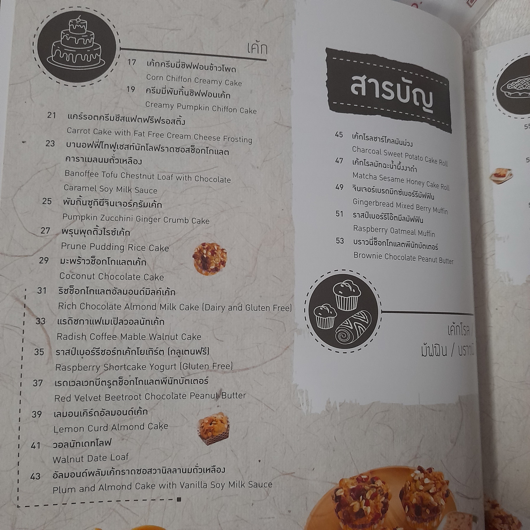 เบเกอรี่เพื่อสุขภาพ