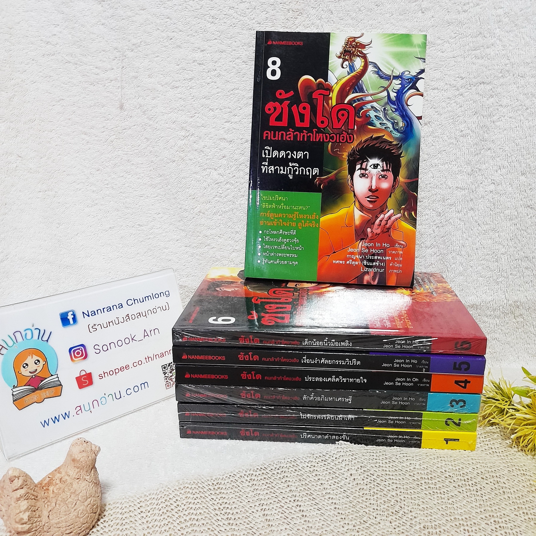 ซังโด คนกล้าท้าโหงวเฮ้ง 1-8 จบ (การ์ตูนความรู้โหงวเฮ้ง)