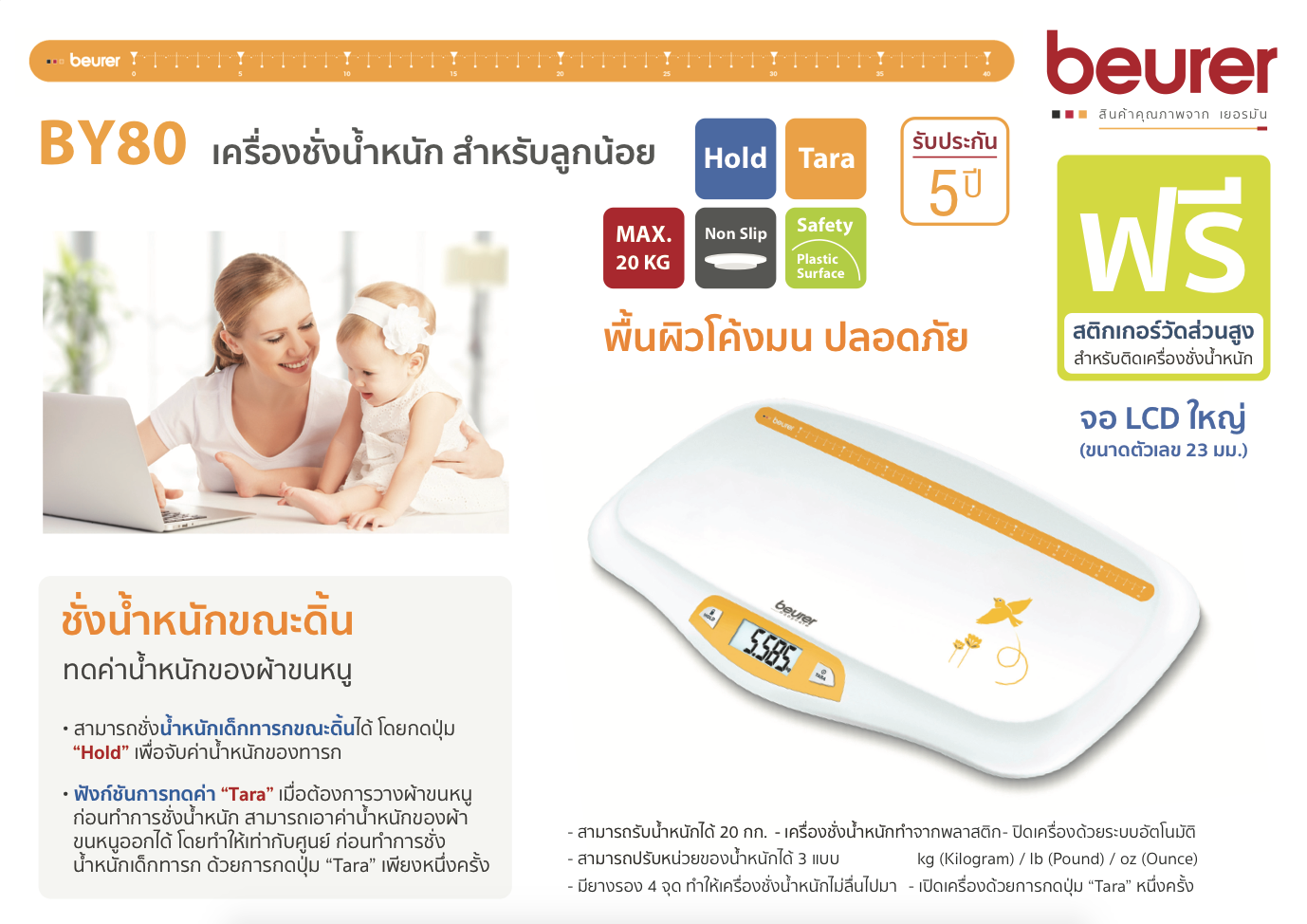 เครื่องชั่งน้ำหนักเด็กทารก ระบบดิจิตอล ยี่ห้อ Beurer รุ่น BY80 พิกัด 20 กิโลกรัม เยอรมัน ประกัน 5 ปี