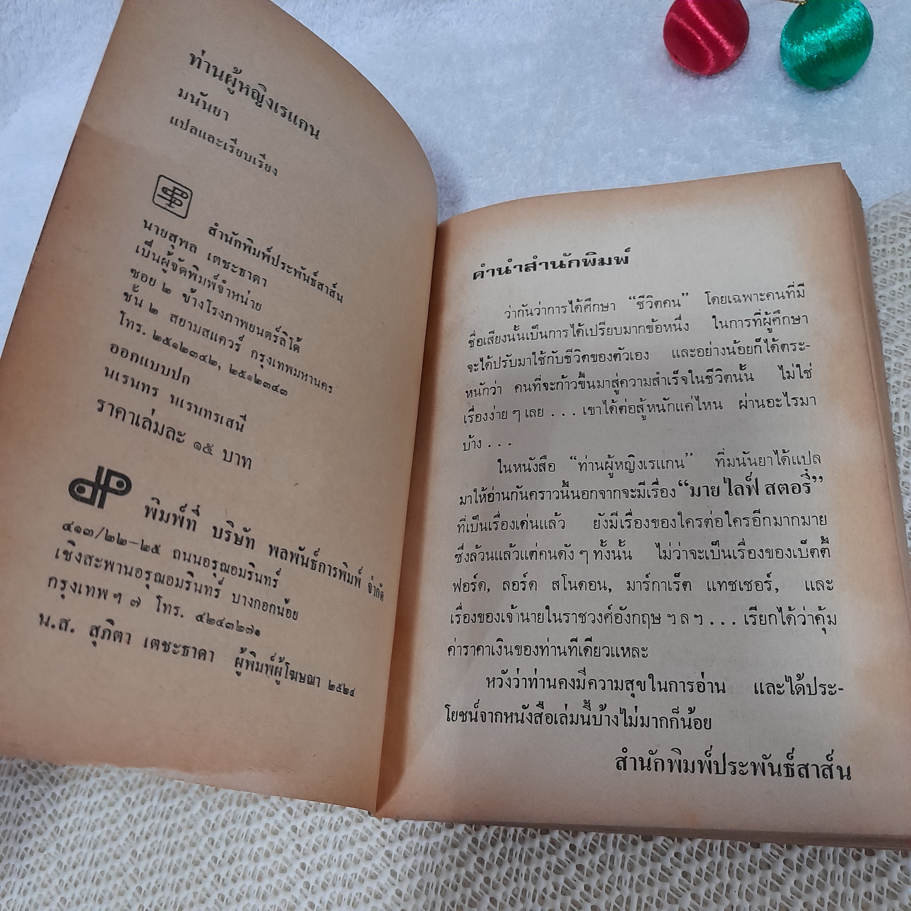 ท่านผู้หญิงเรแกน / มนันยา แปล