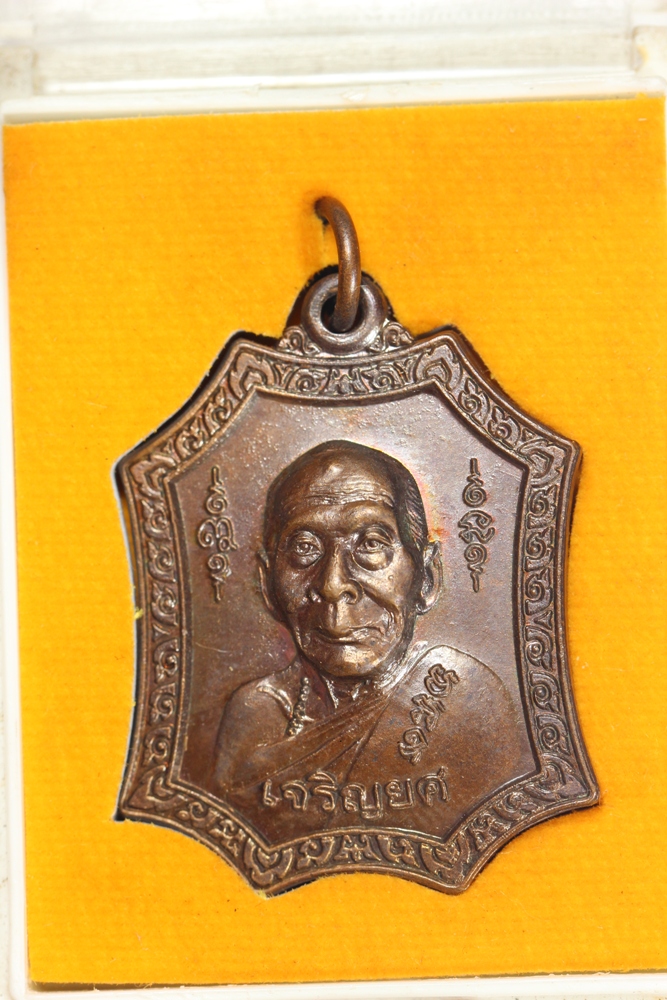 เหรียญเจริญยศ ปี49 หลวงพ่อเพี้ยน วัดเกริ่นกฐิน